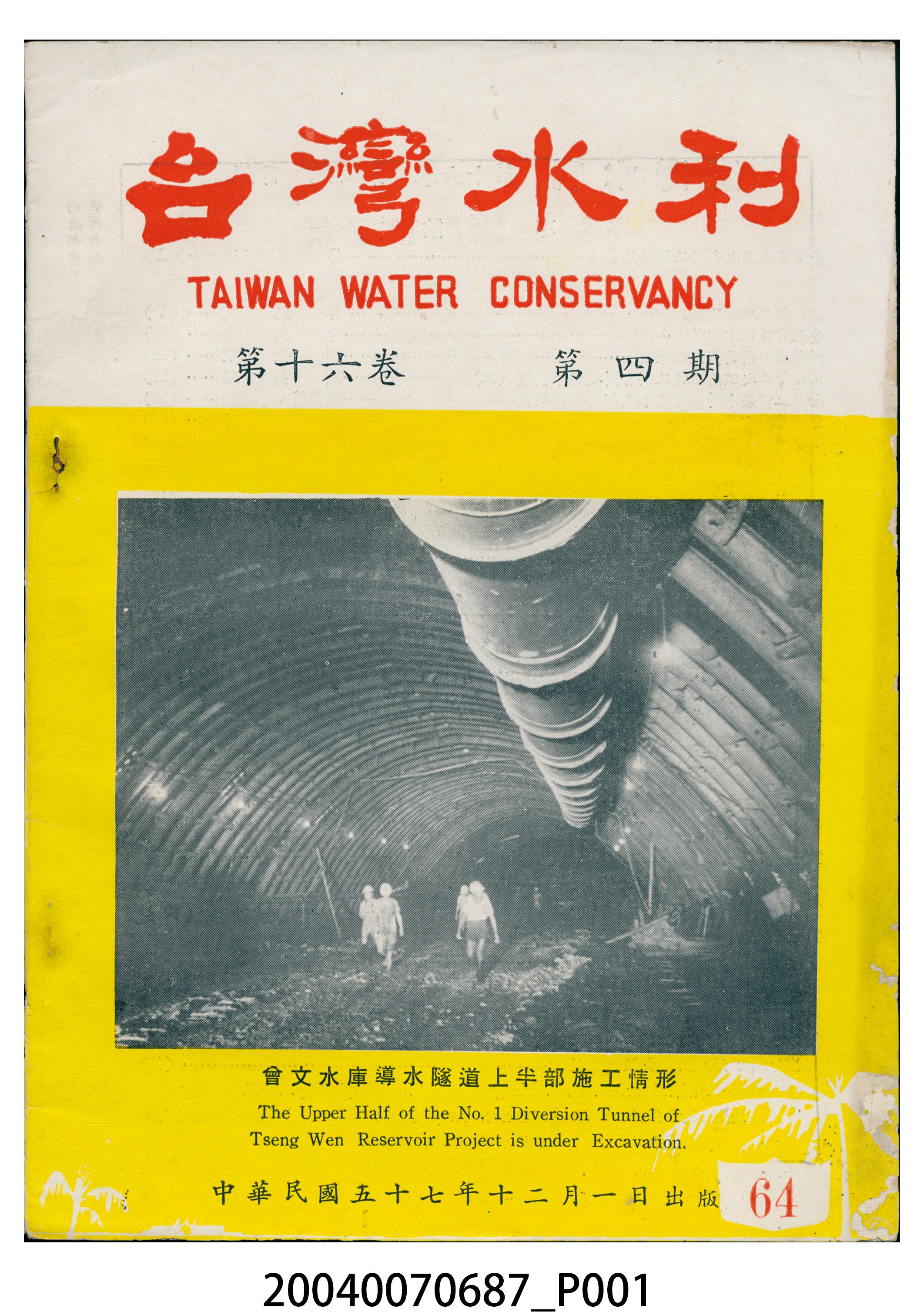 臺灣水利出版委員會出版《臺灣水利》第16卷第4期 (共8張)