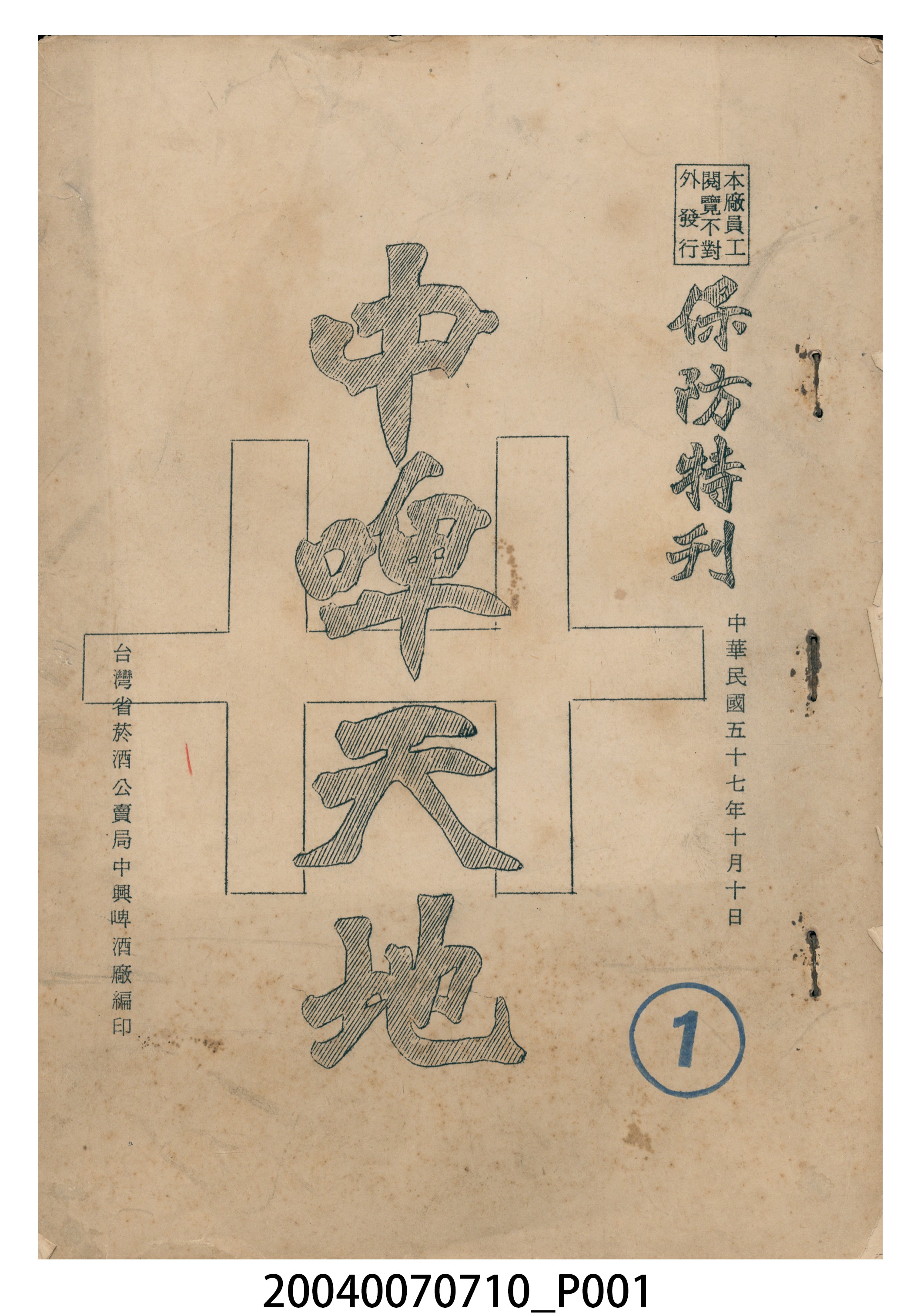 臺灣菸酒公賣局中興啤酒廠編印《中啤天地》第1期 (共33張)