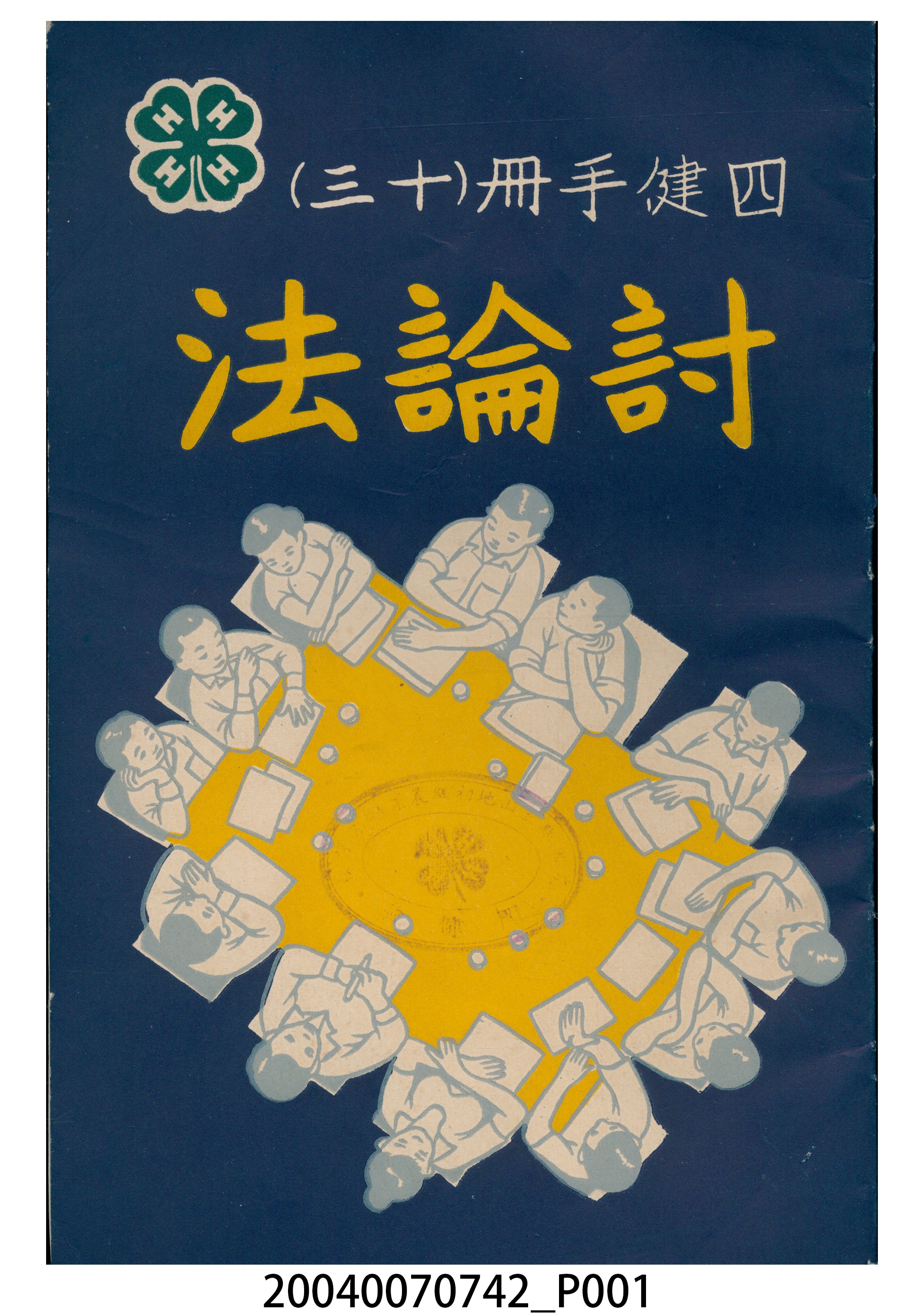 《四健手冊（十三）討論法》 (共50張)