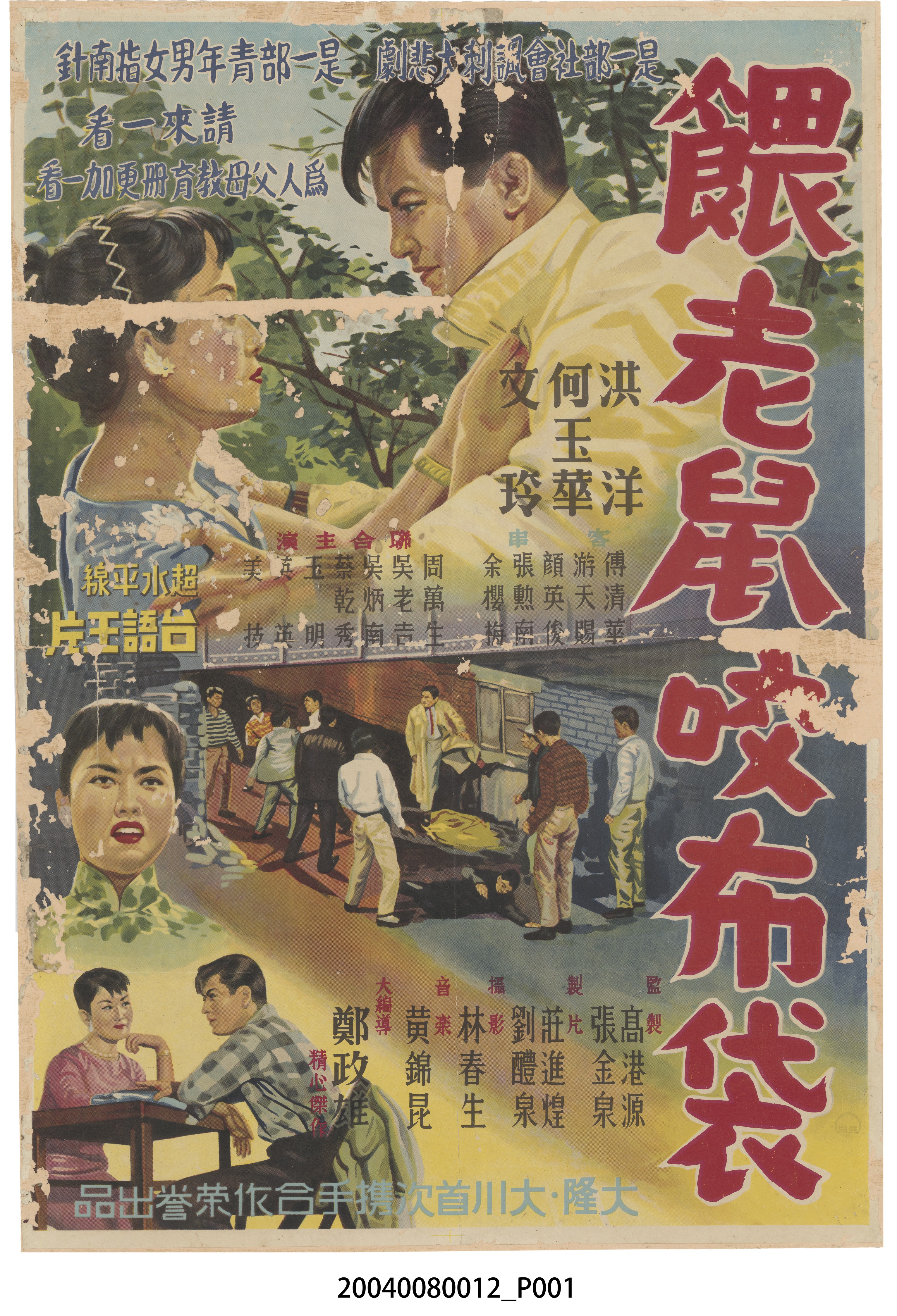 《餵老鼠咬布袋》電影海報 (共2張)