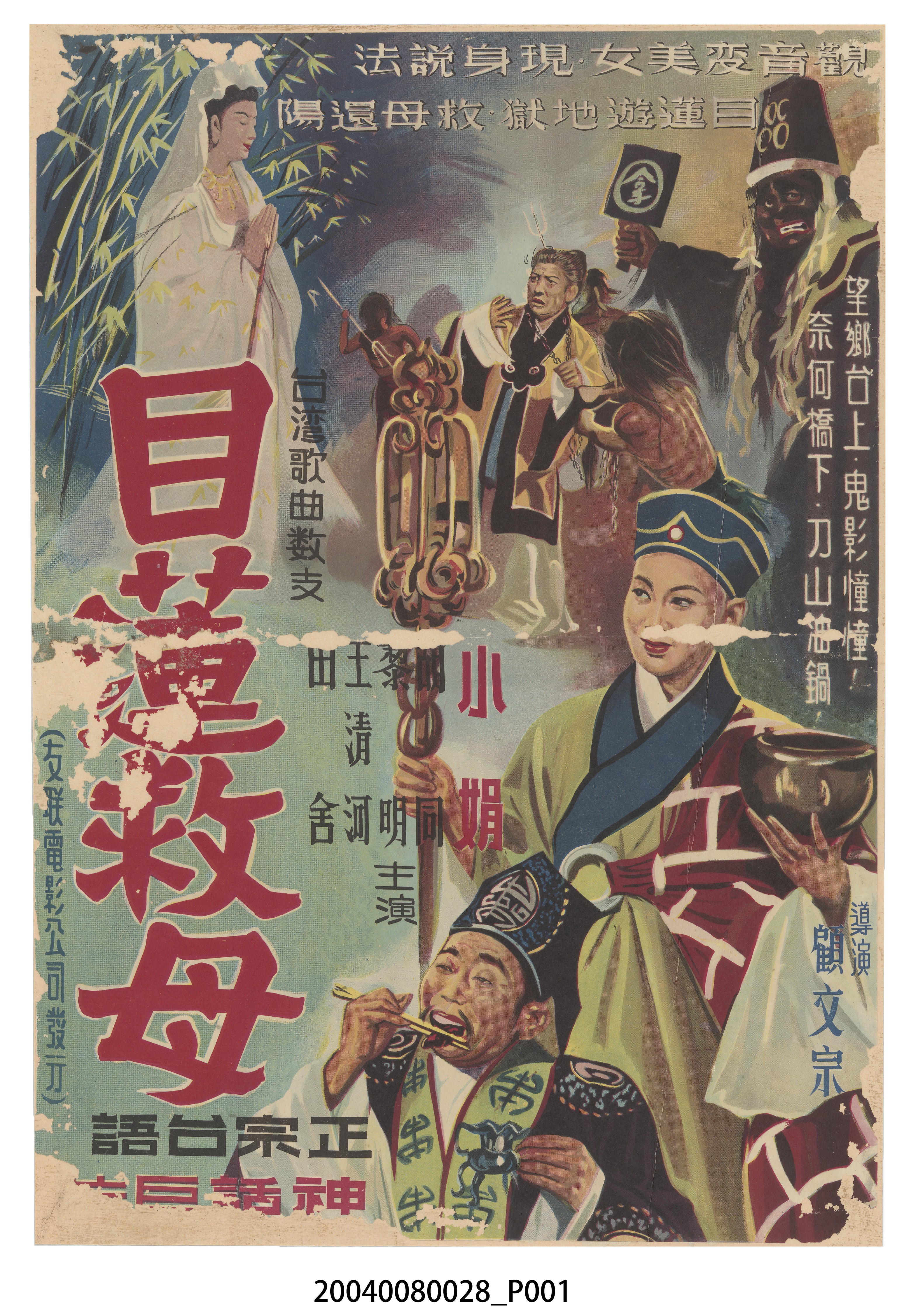 《目蓮救母》電影海報 (共2張)