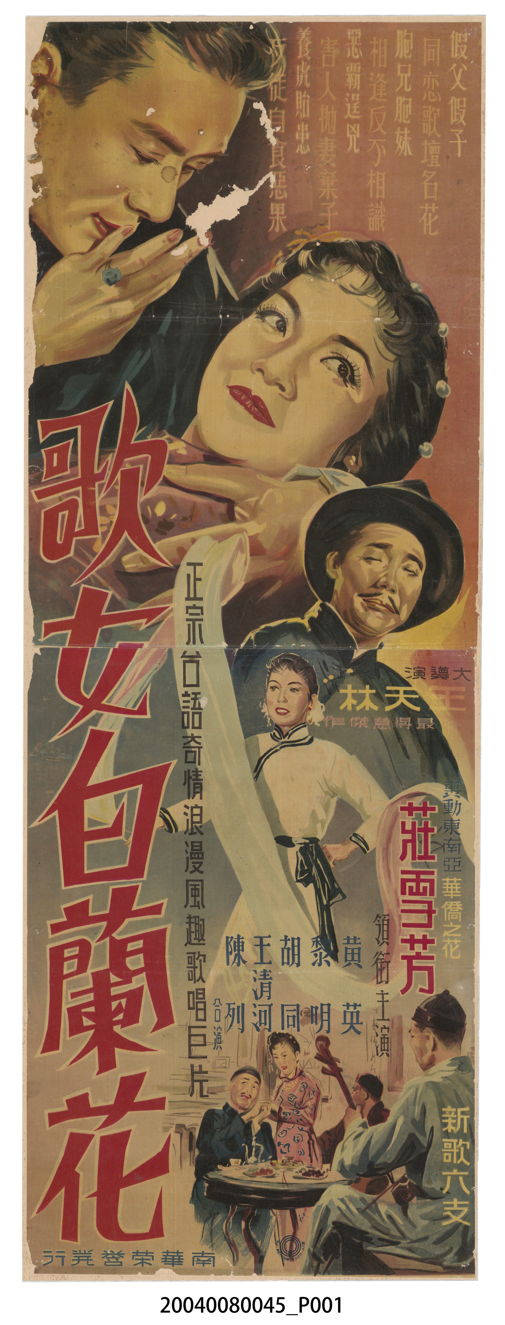 《歌女白蘭花》電影海報 (共2張)