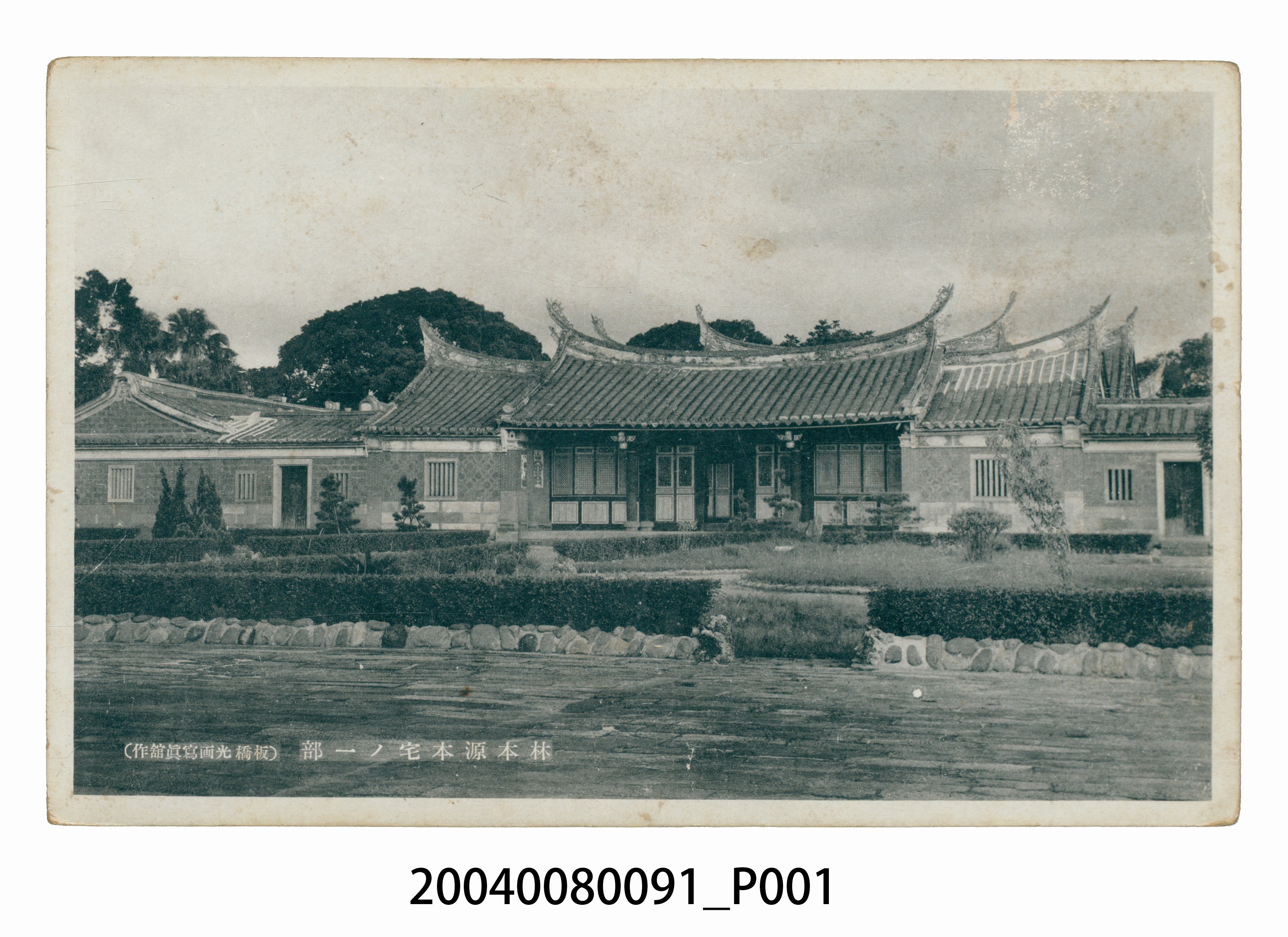 板橋光畫寫真館作林本源本宅 (共3張)