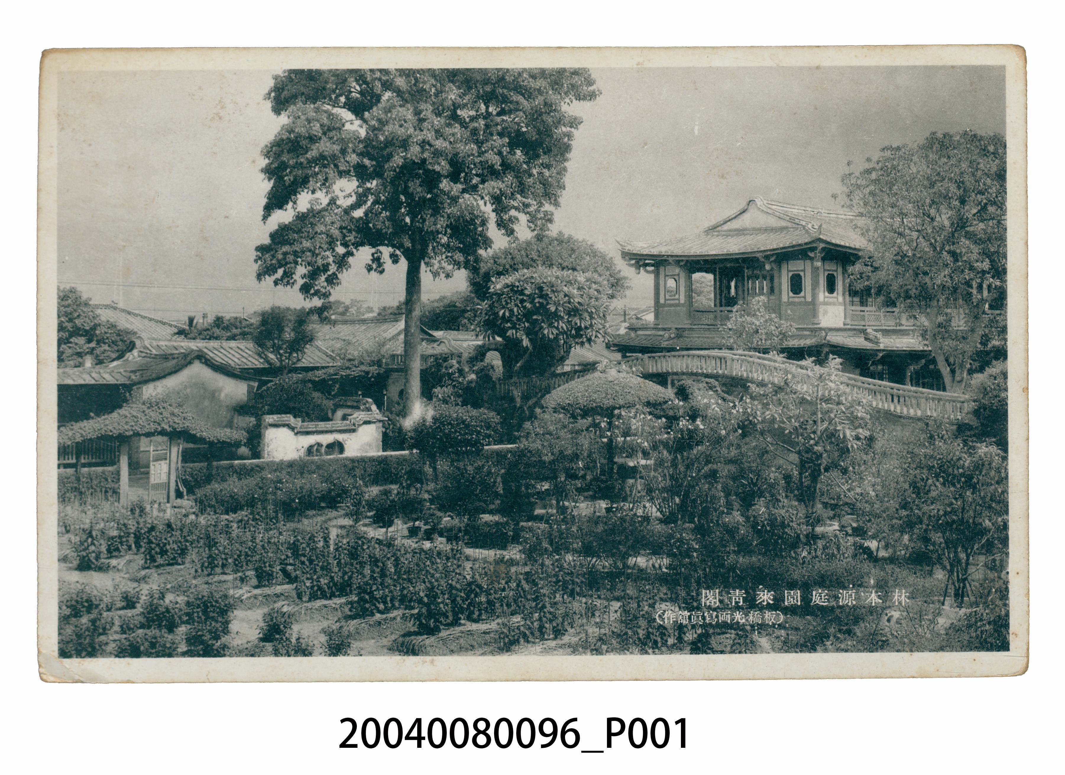 板橋光畫寫真館作林本源庭園來青閣 (共3張)
