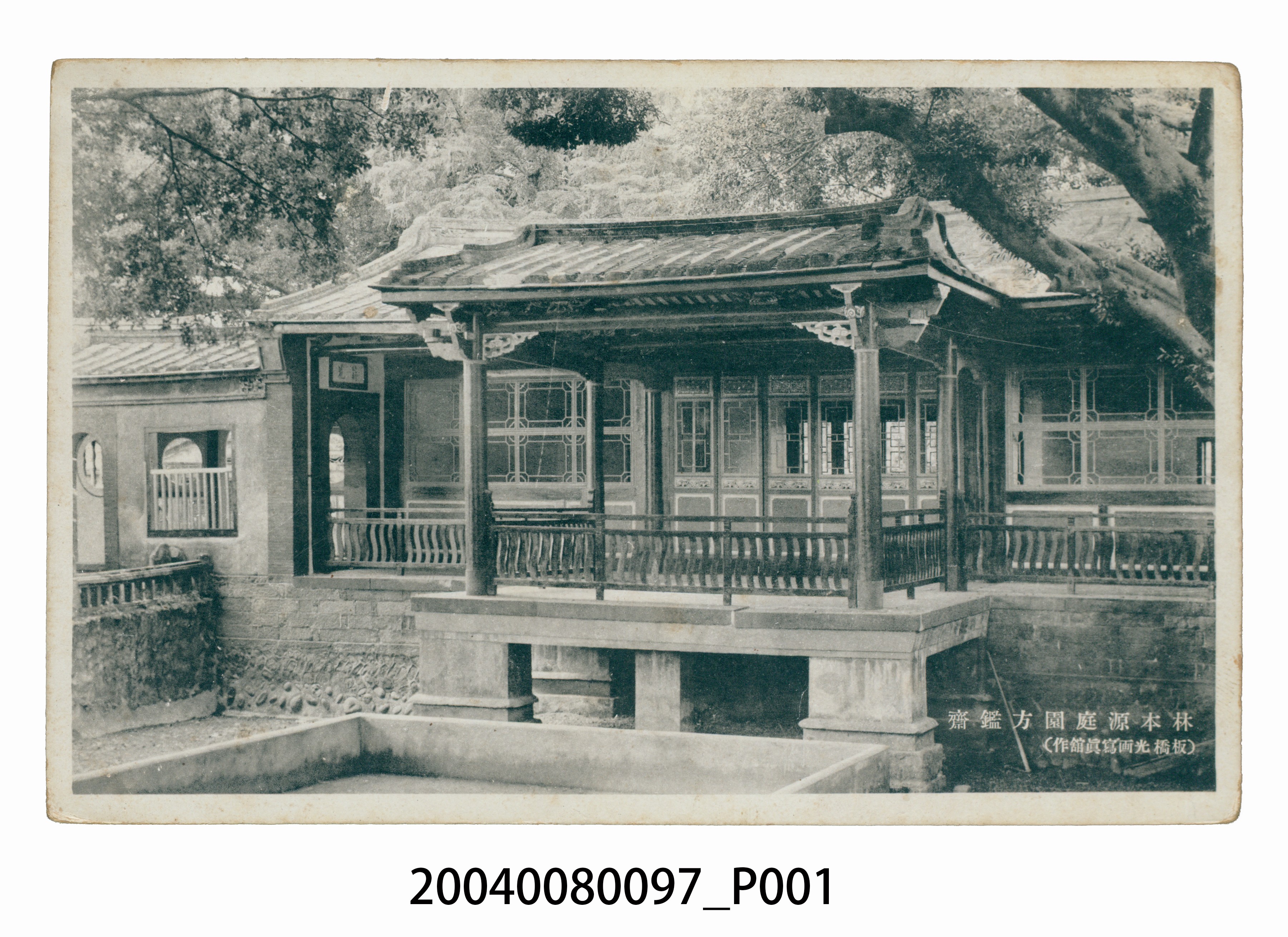 板橋光畫寫真館作林本源庭園方鑑齋 (共3張)