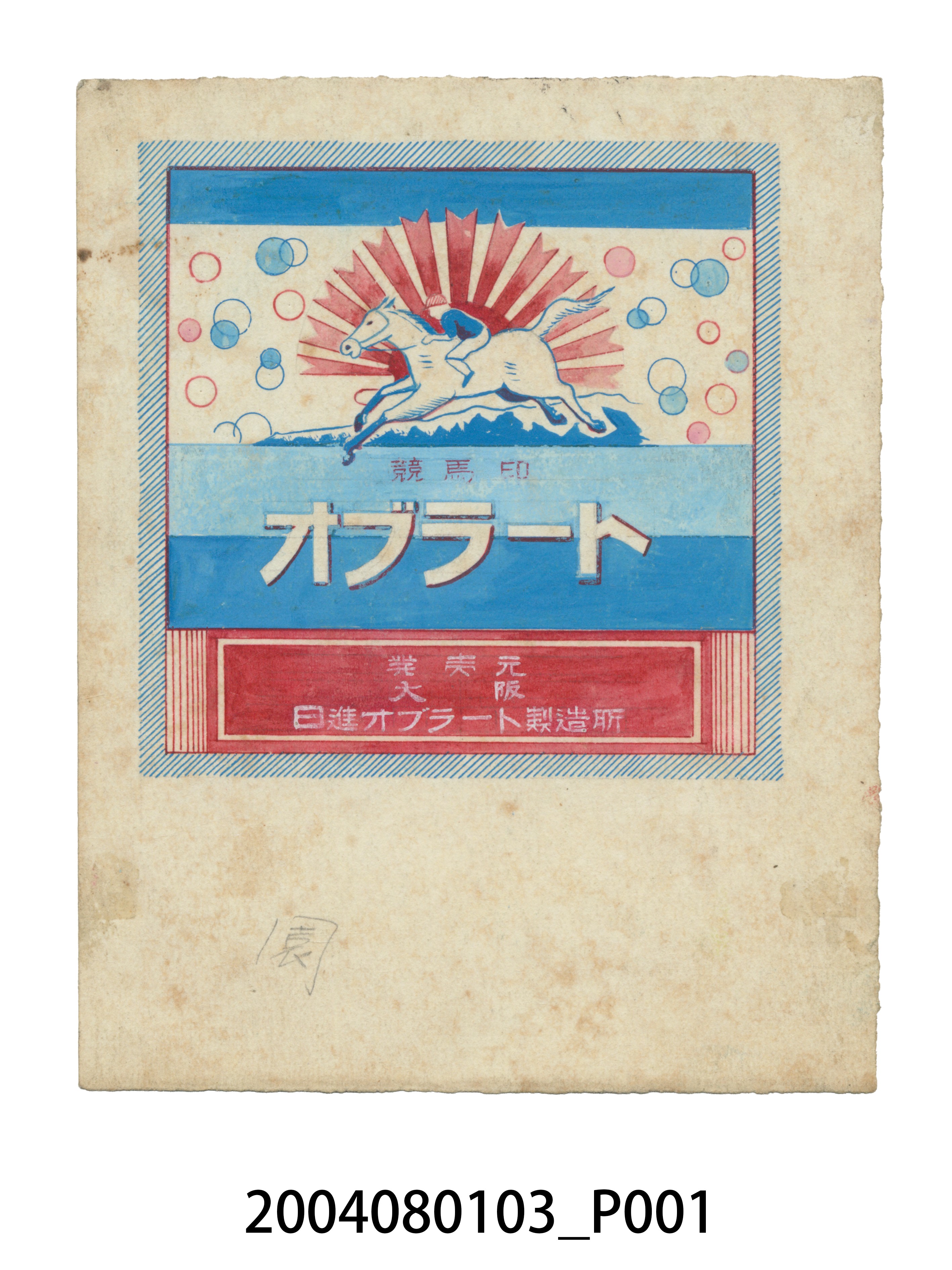 競馬印「オブラ－ト」商標 (共4張)