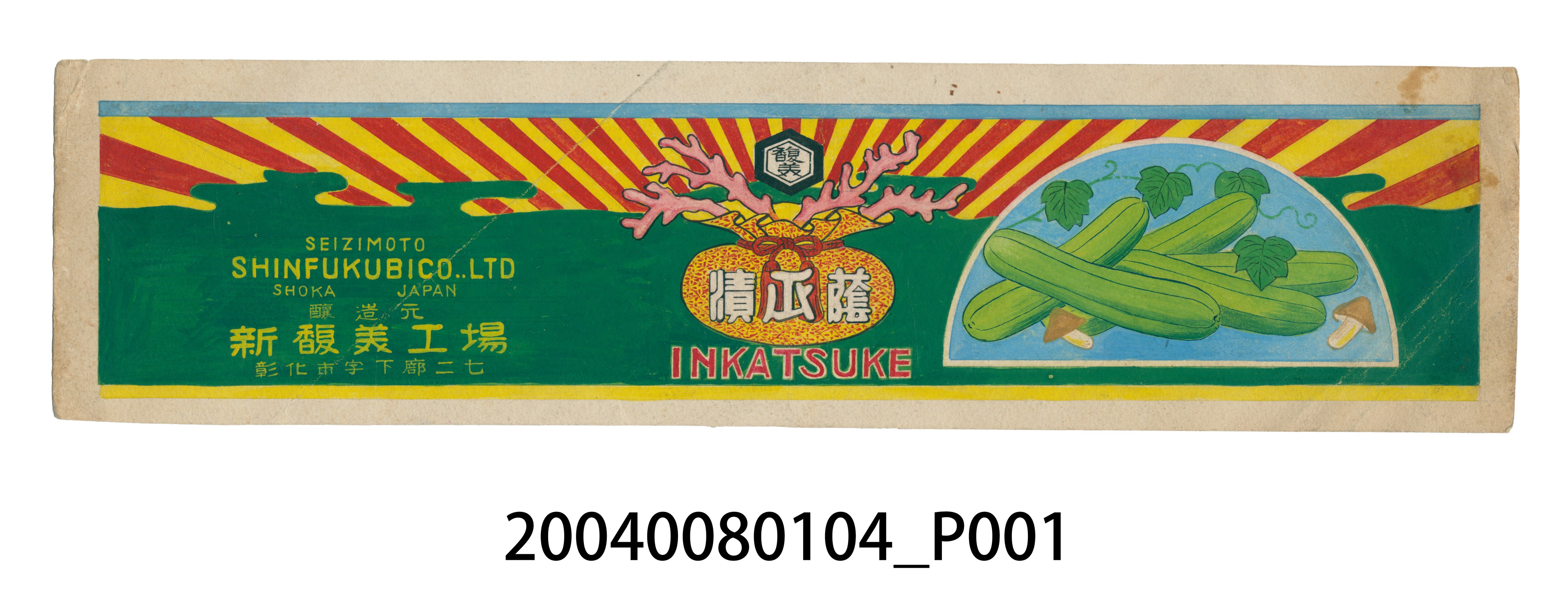 新馥美工場蔭瓜漬罐頭標籤紙原稿 (共4張)