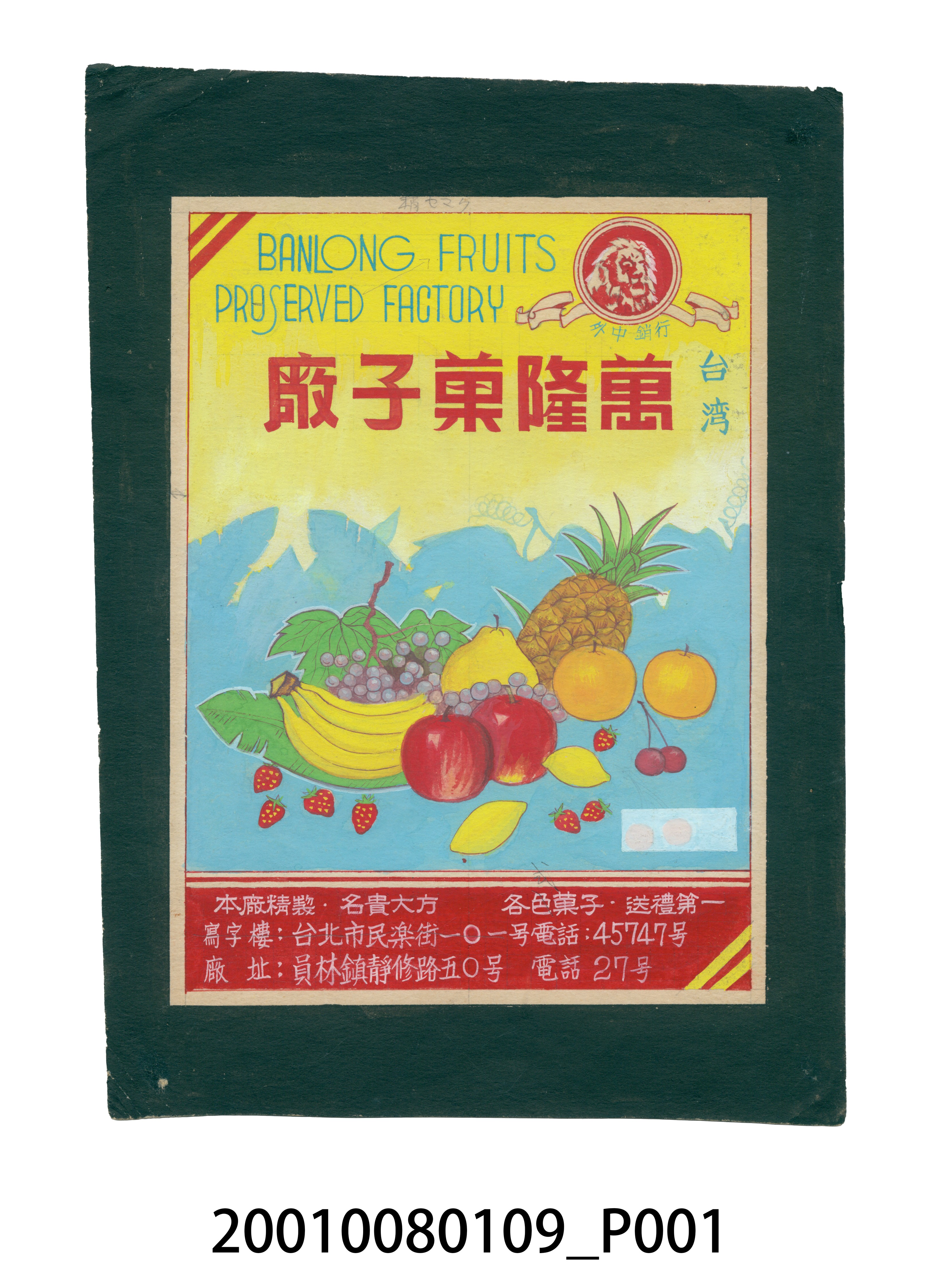 萬隆菓子廠加工水果製品標籤紙原稿 (共4張)