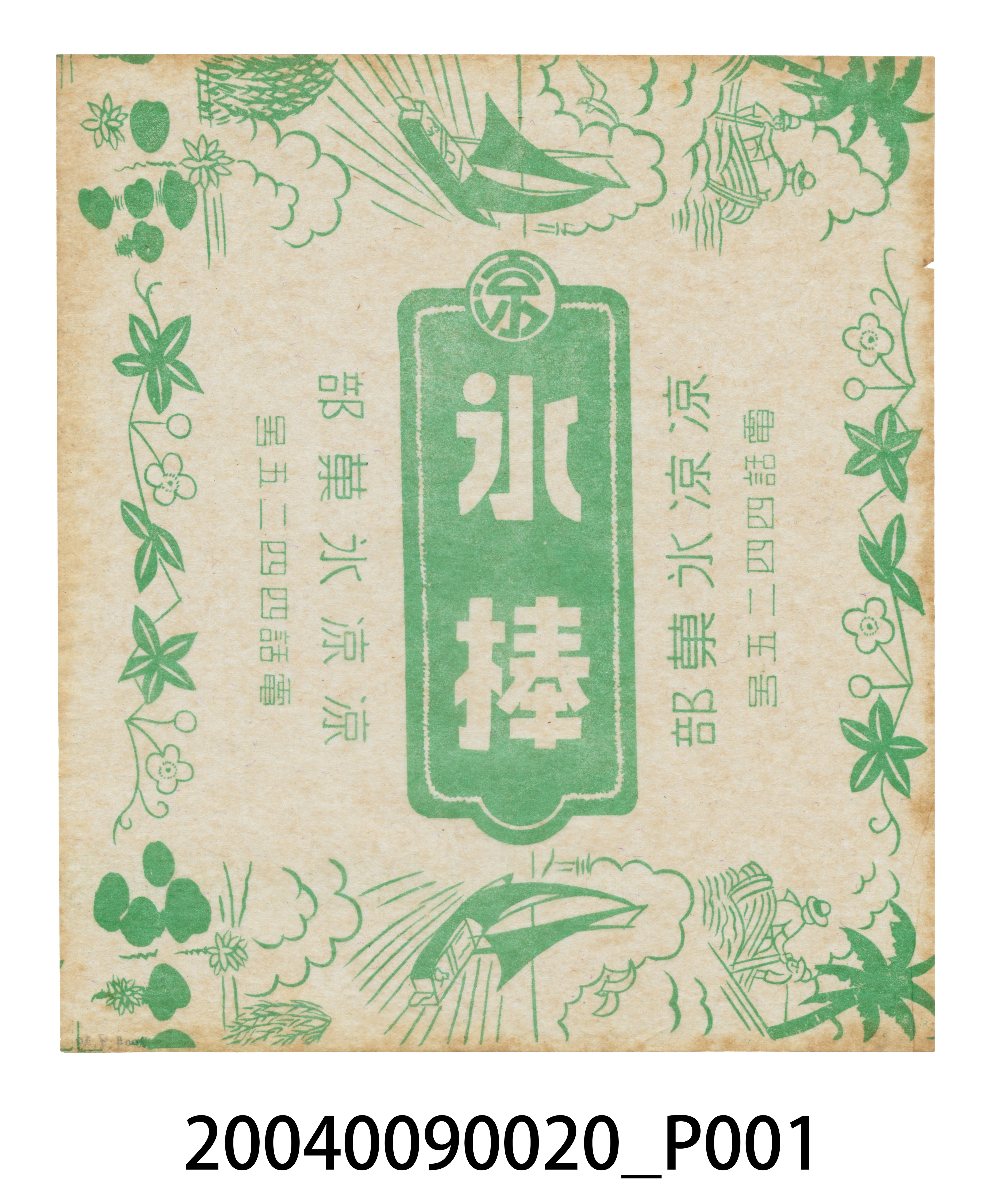 涼涼冰果部綠色冰棒包裝紙 (共2張)