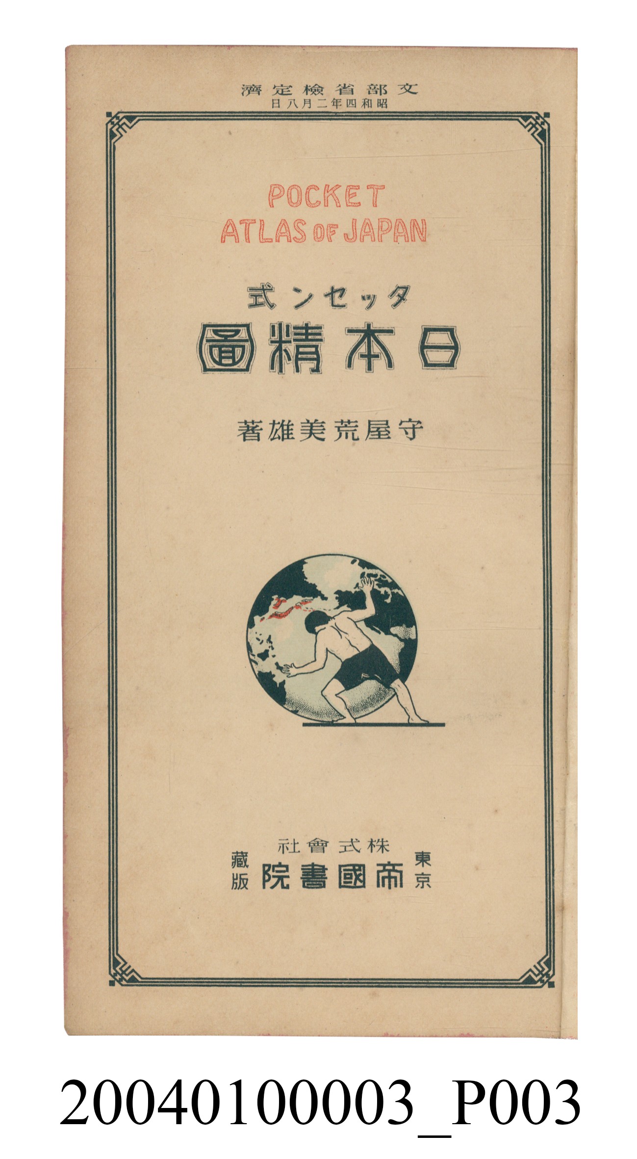 守屋荒美雄《口袋式日本精圖》 (共202張)
