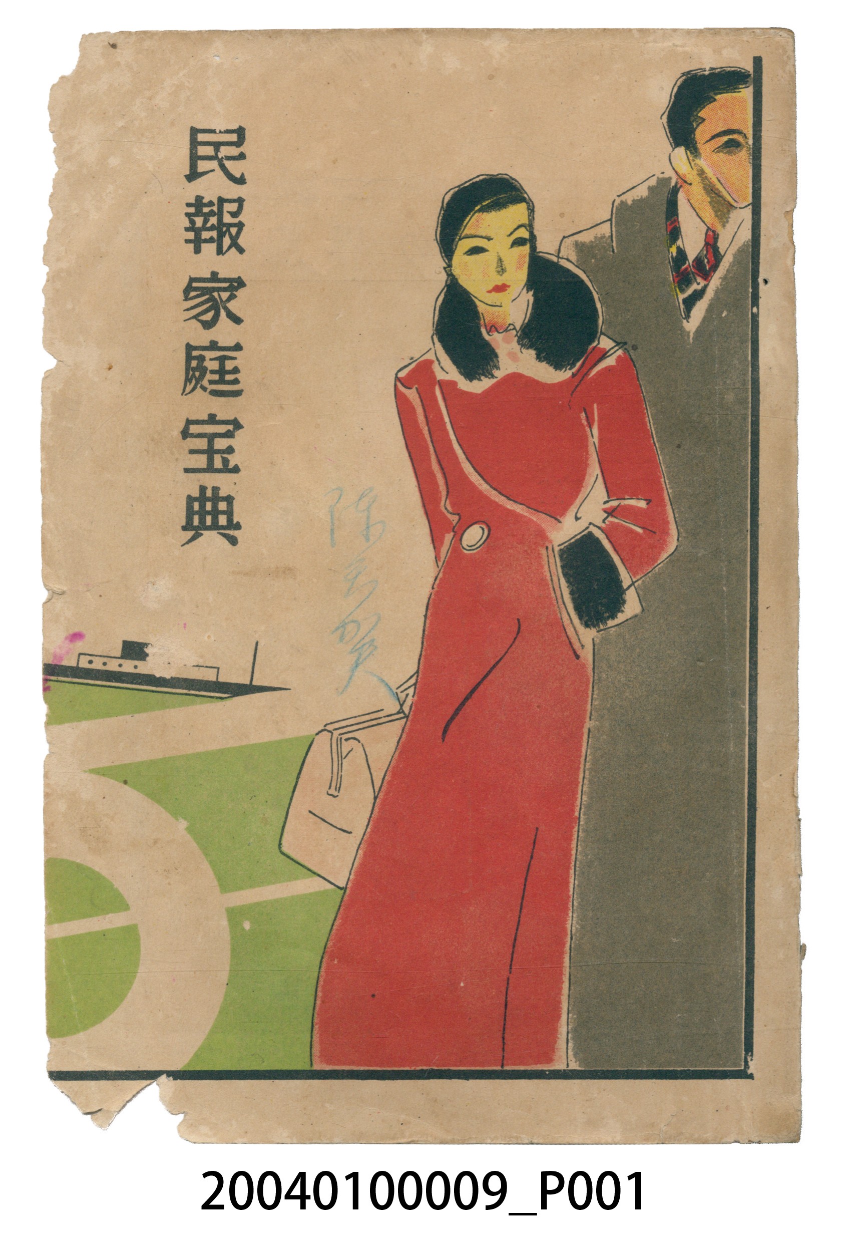 《民報家庭寶典》 (共199張)