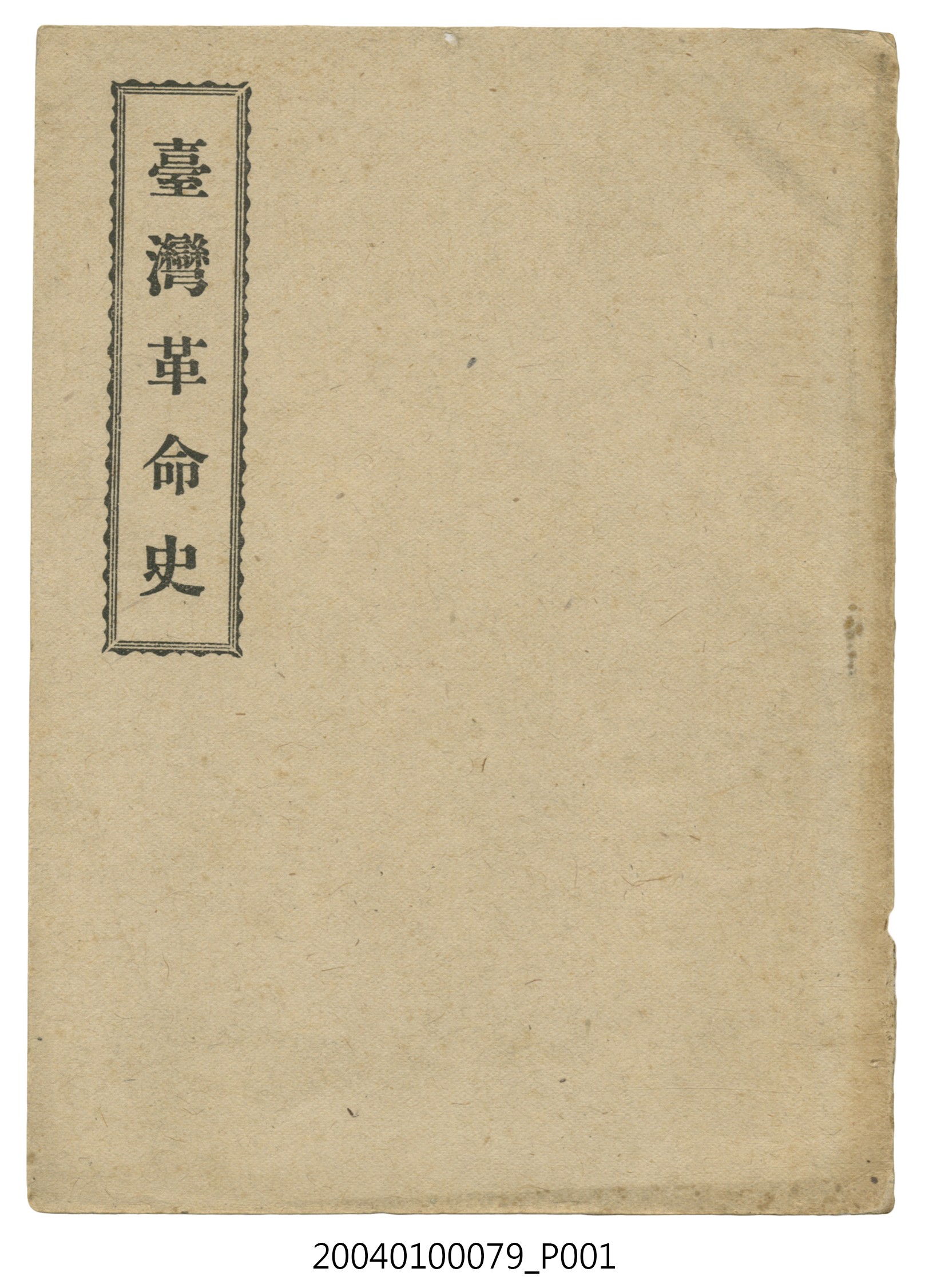 漢人著《臺灣革命史》 (共138張)