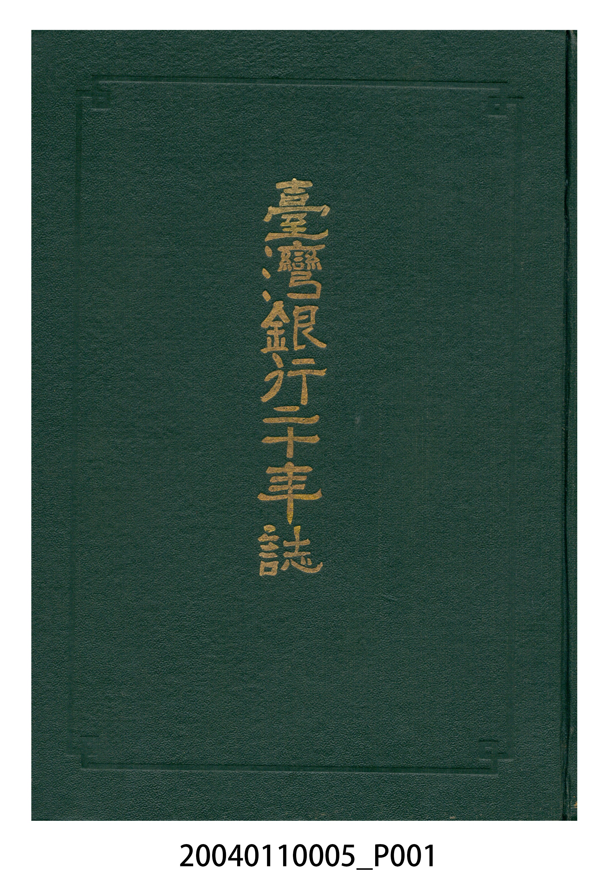 株式會社臺灣銀行發行《臺灣銀行二十年誌》 (共20張)