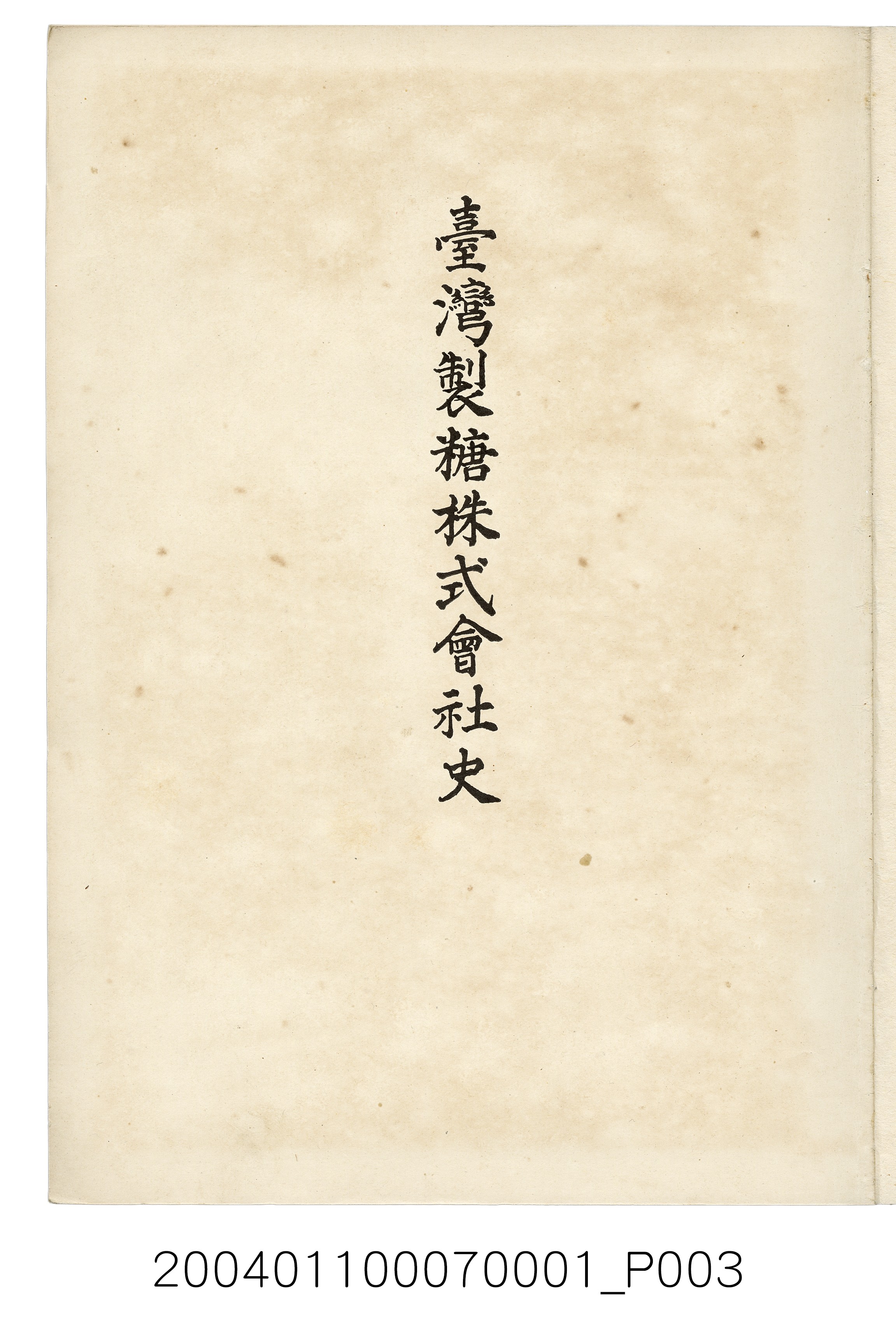 伊藤重郎編《臺灣製糖株式會社史》書本 (共593張)