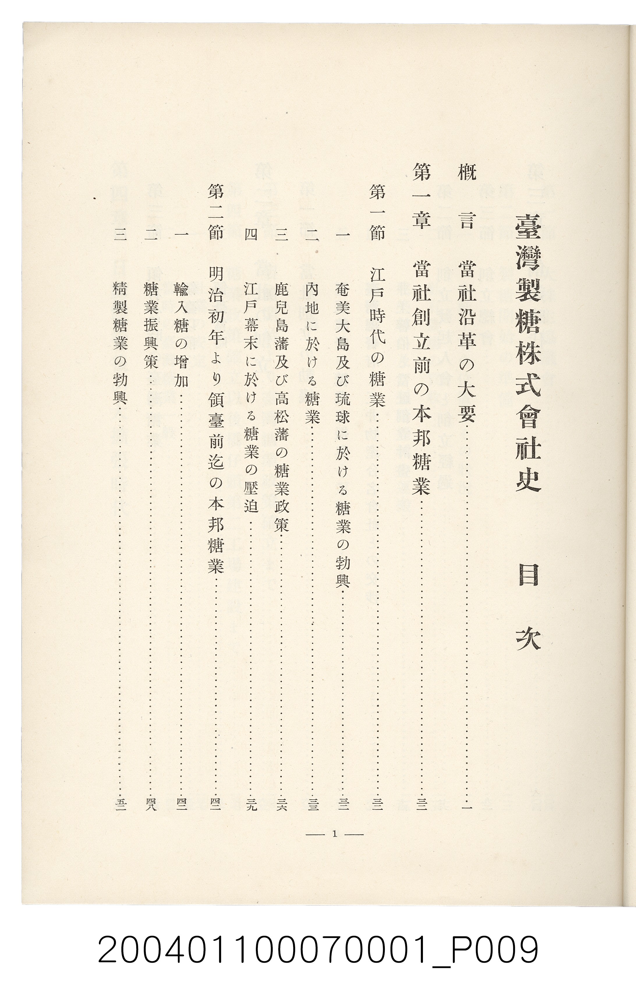 伊藤重郎編《臺灣製糖株式會社史》書本 (共593張)
