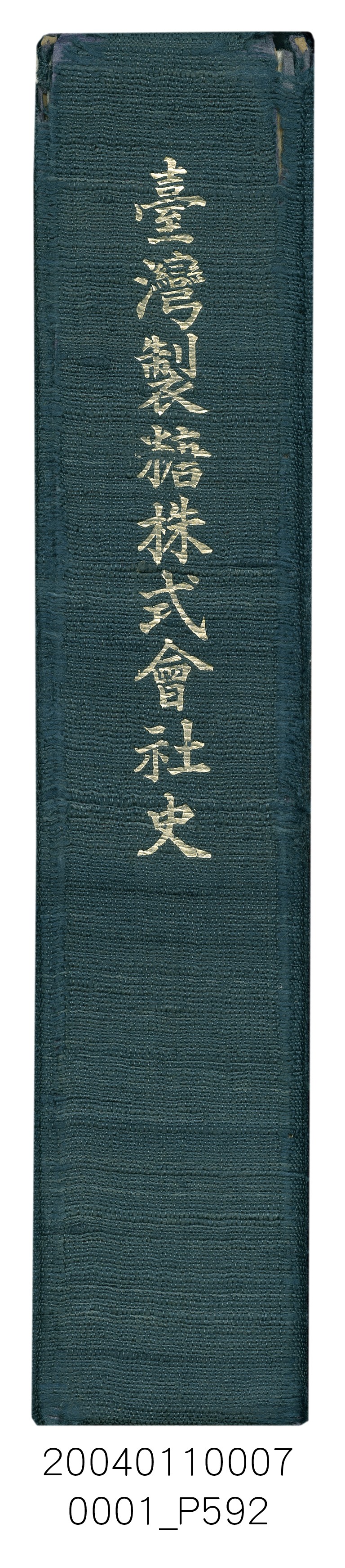伊藤重郎編《臺灣製糖株式會社史》書本 (共593張)