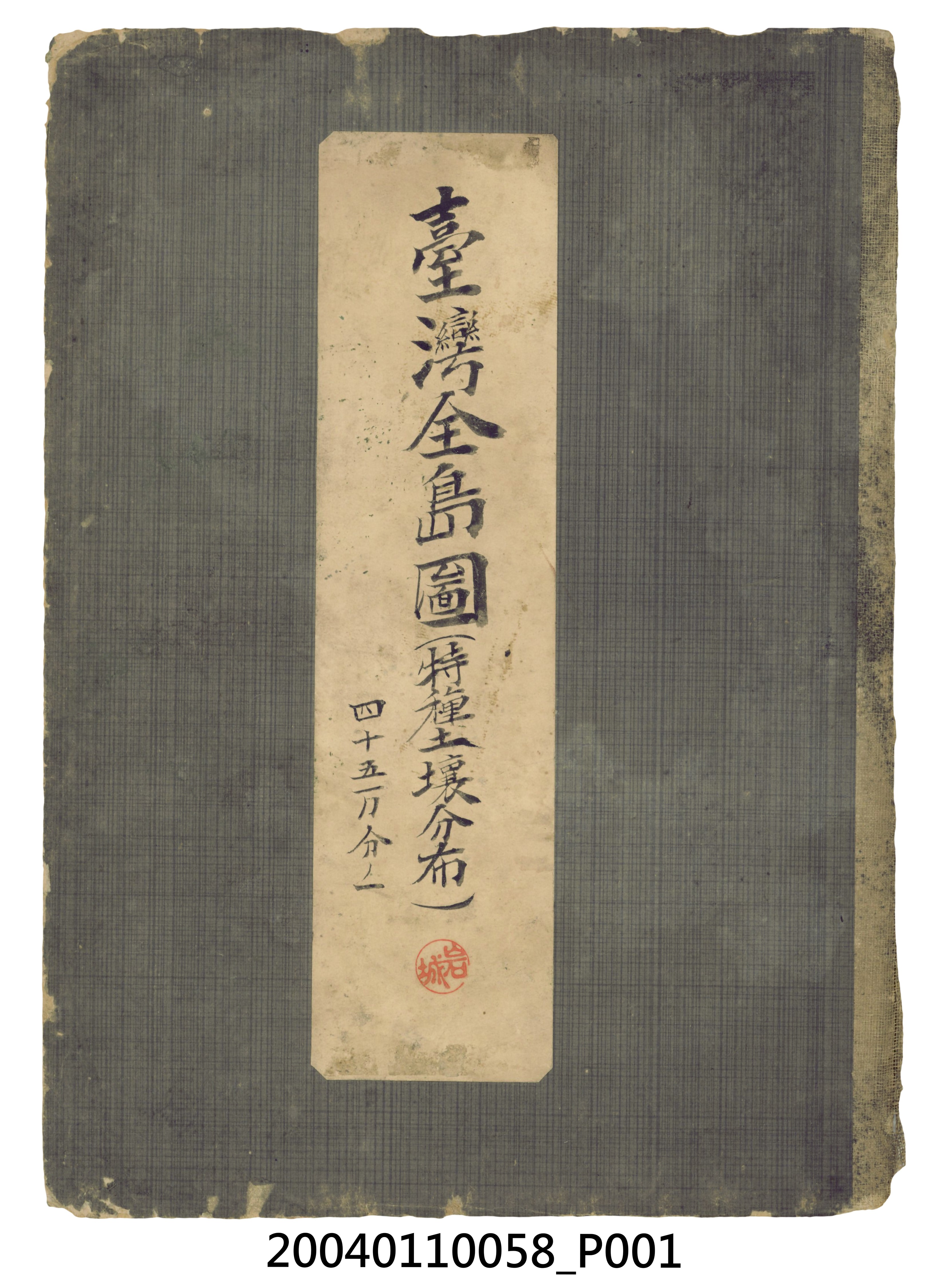 〈臺灣全島圖：特殊土壤分佈〉 (共3張)