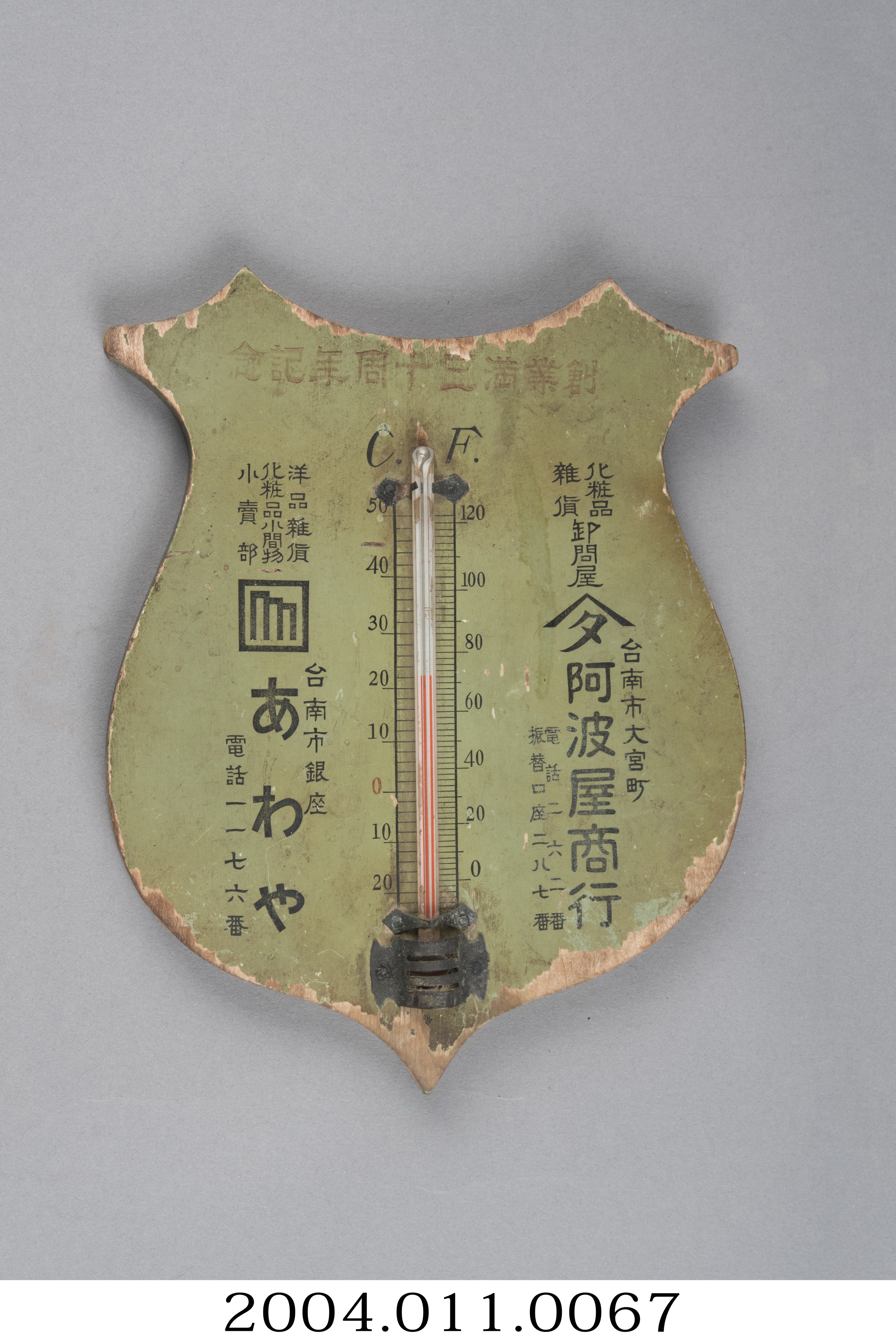 阿波屋商行創業30周年紀念溫度計 (共4張)