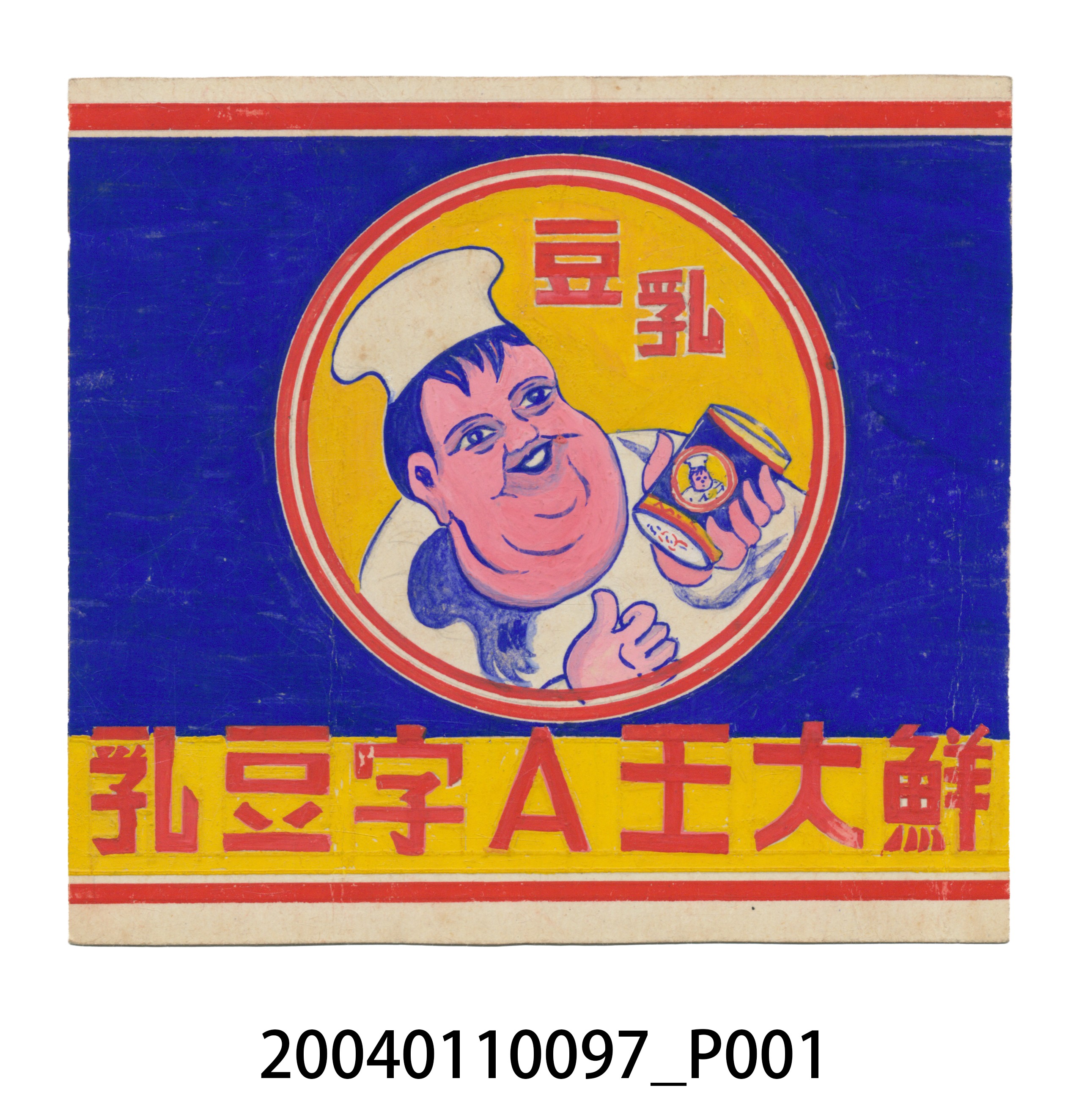 鮮大王A字豆乳罐頭方形標籤紙原稿 (共3張)