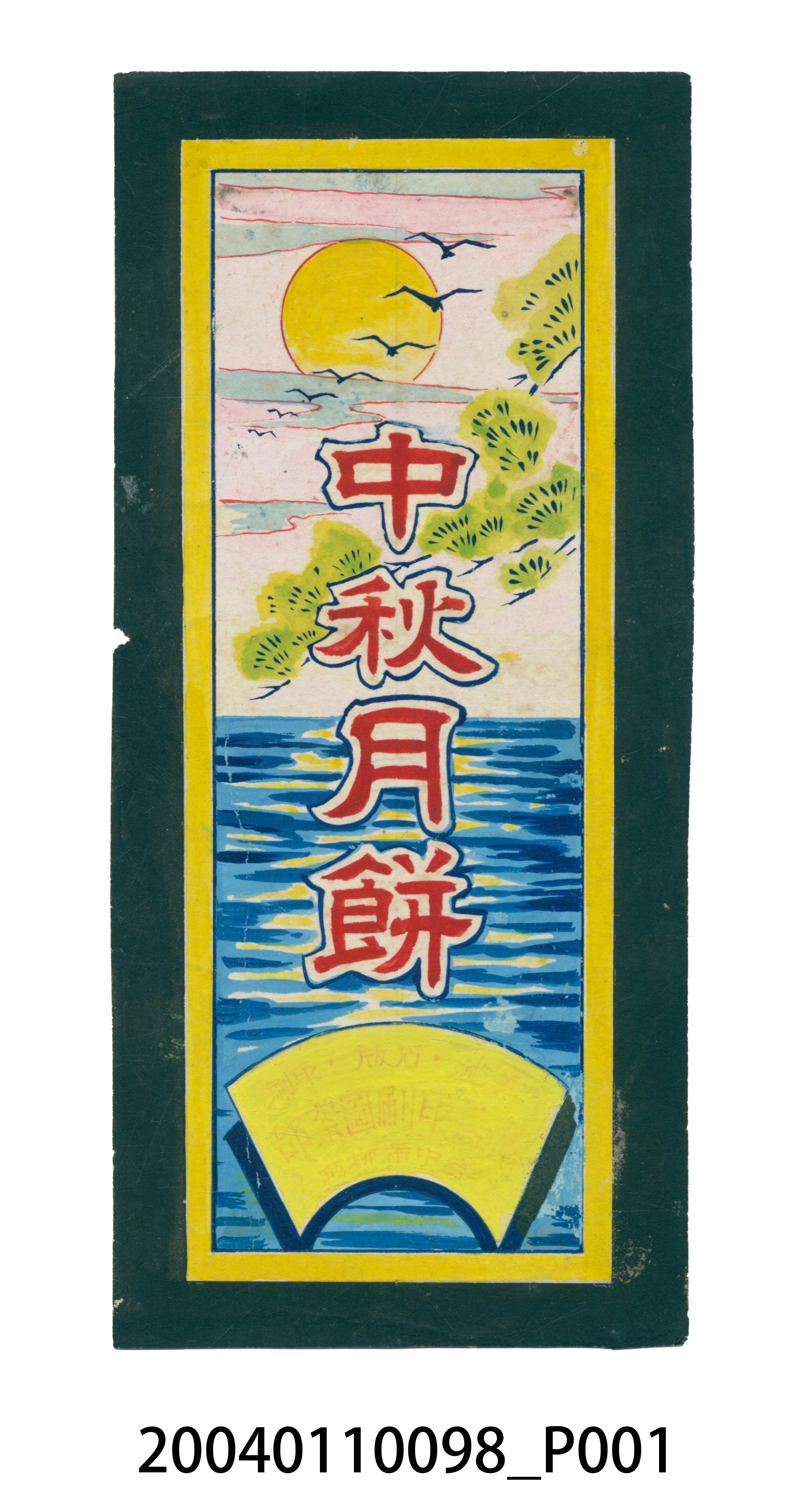 中秋月餅商品標籤紙原稿 (共3張)