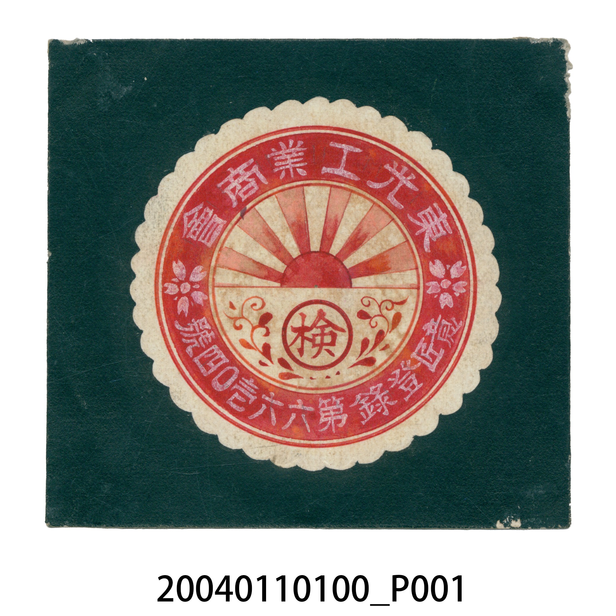 東光工業商會商標原稿 (共3張)