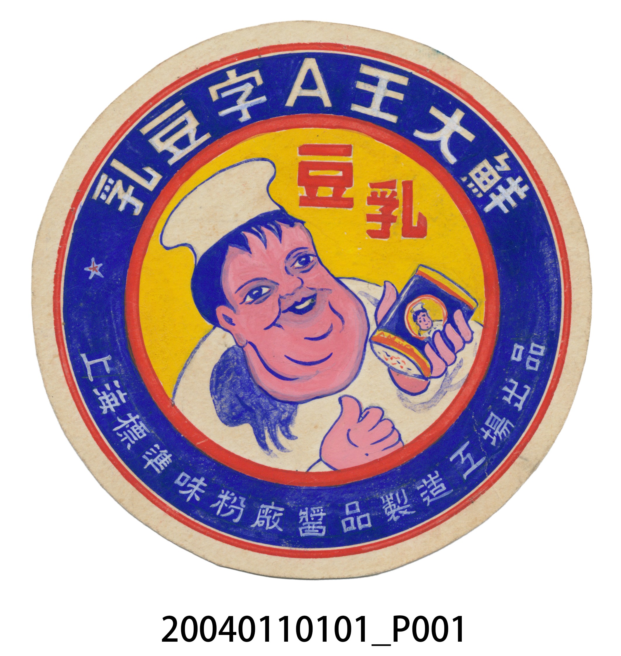 鮮大王A字豆乳罐頭圓形標籤紙原稿 (共3張)