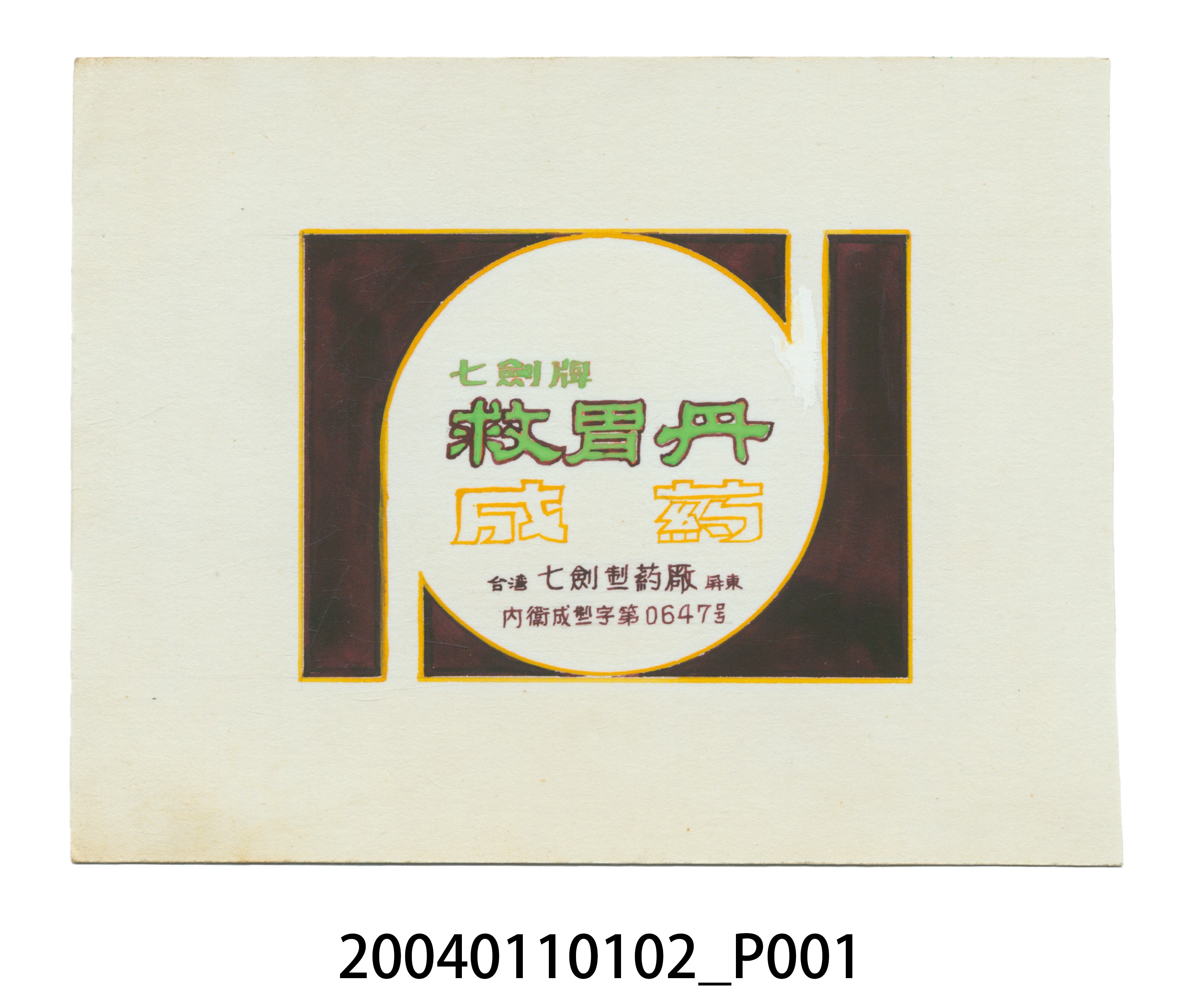 七劍牌救胃丹商標原稿 (共3張)