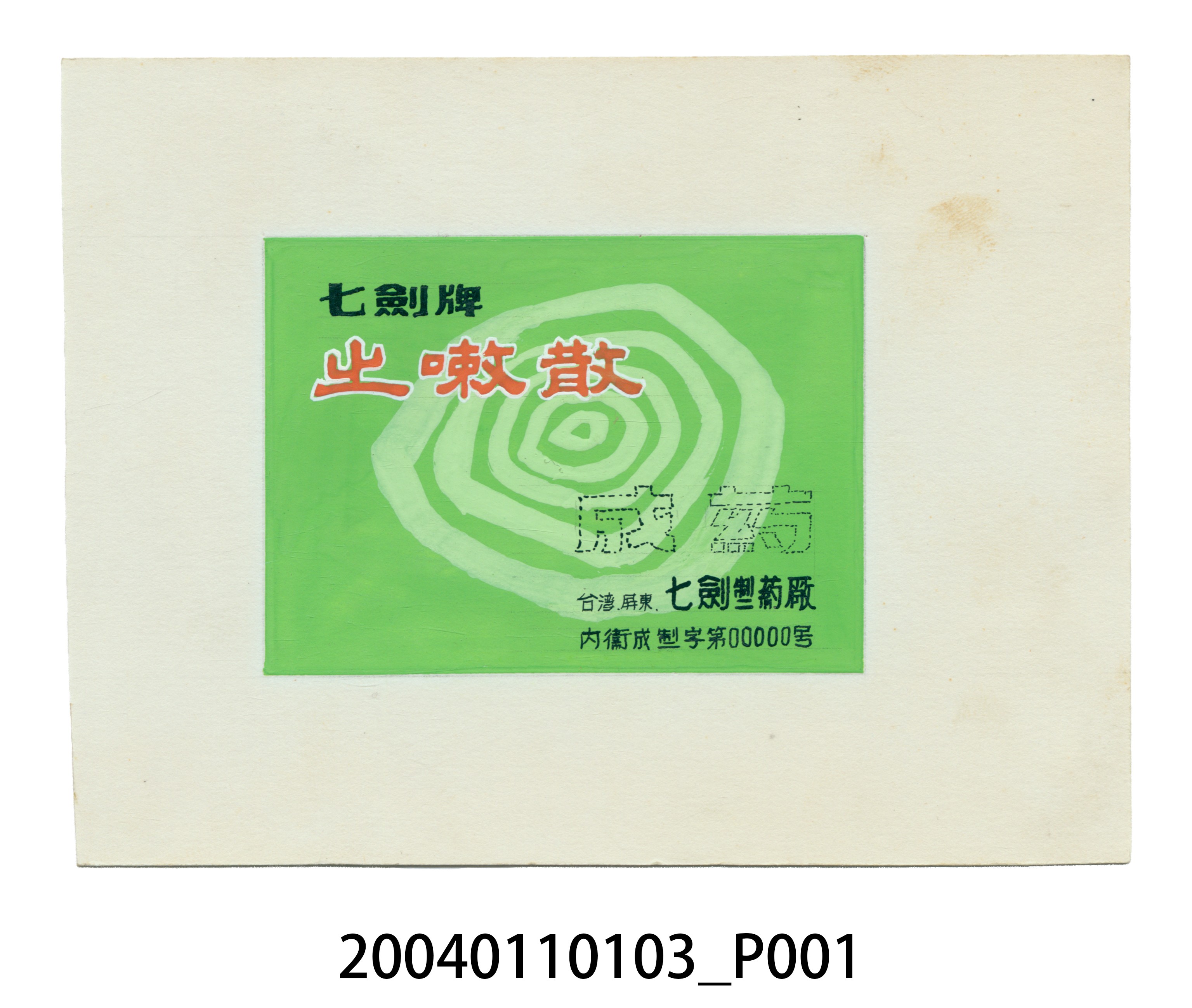 七劍牌止嗽散商標原稿 (共3張)