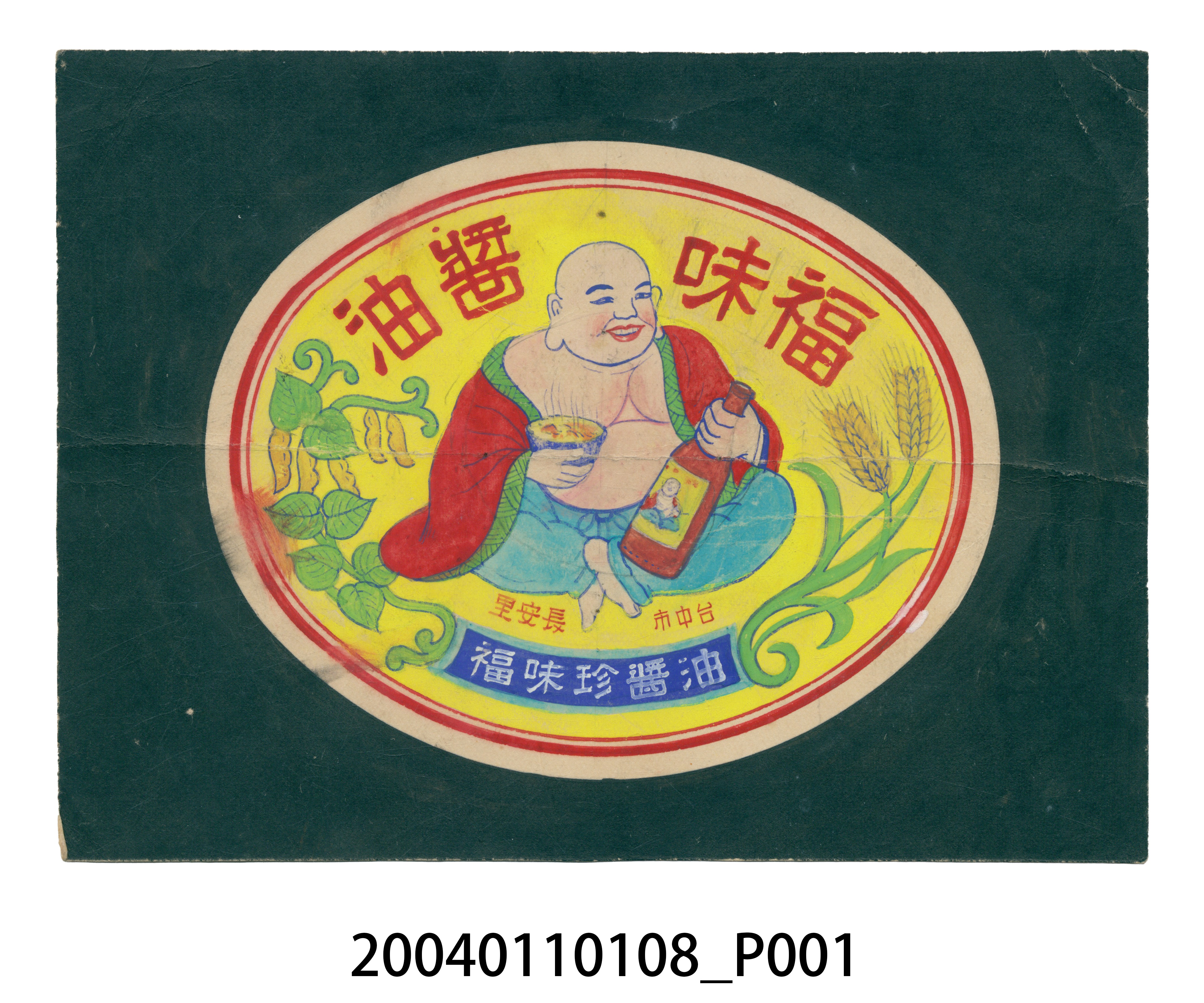 福味醬油橢圓形標籤紙原稿 (共3張)