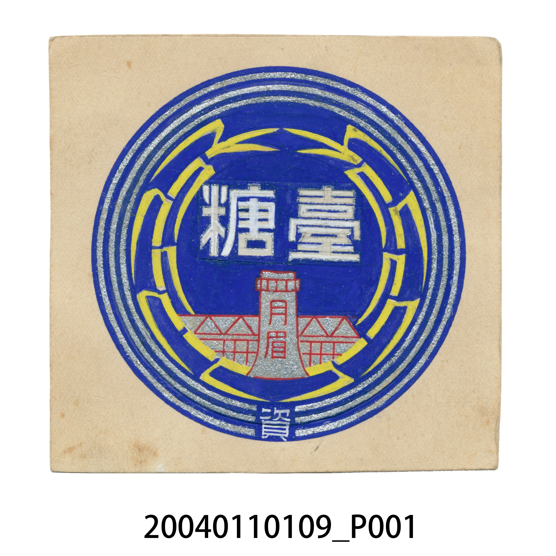月眉糖廠商標之一 (共2張)