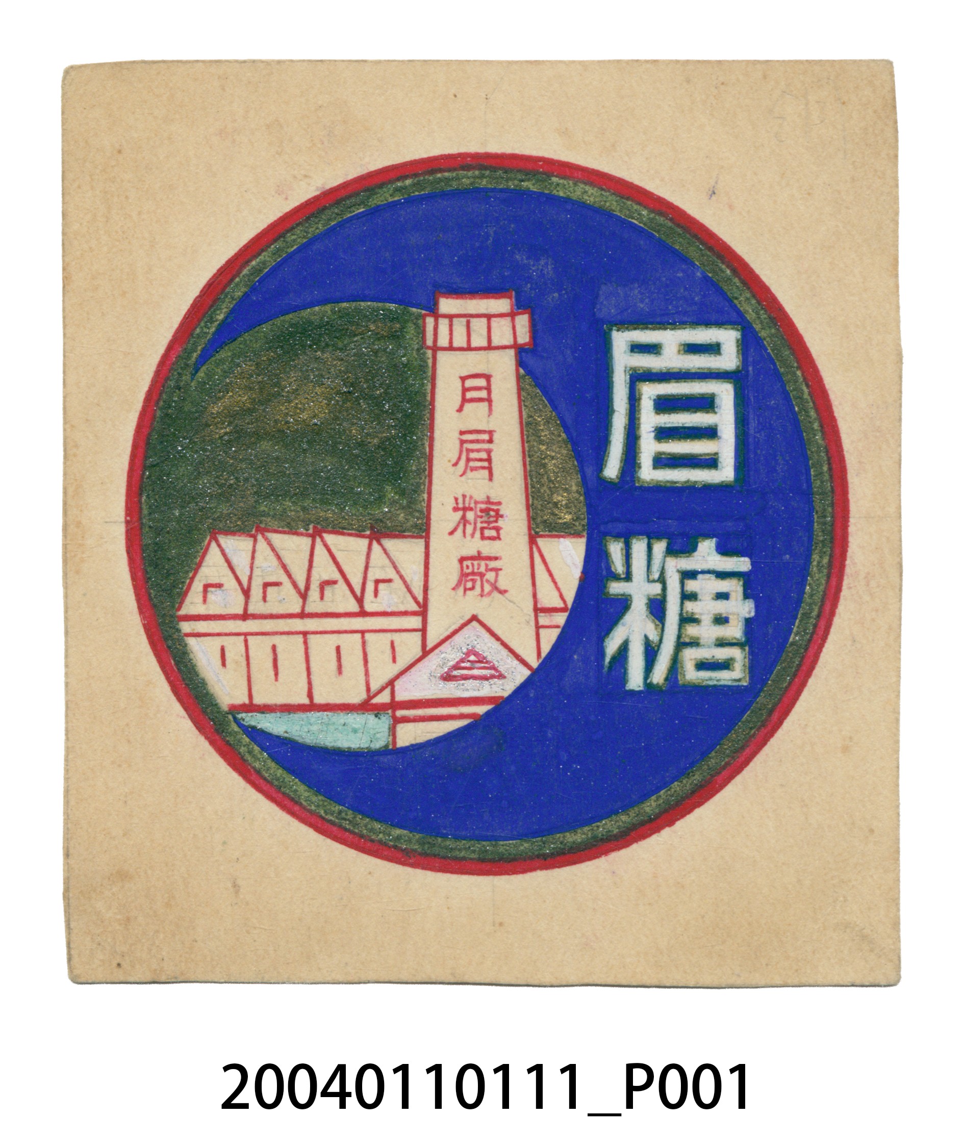 月眉糖廠商標之二 (共2張)