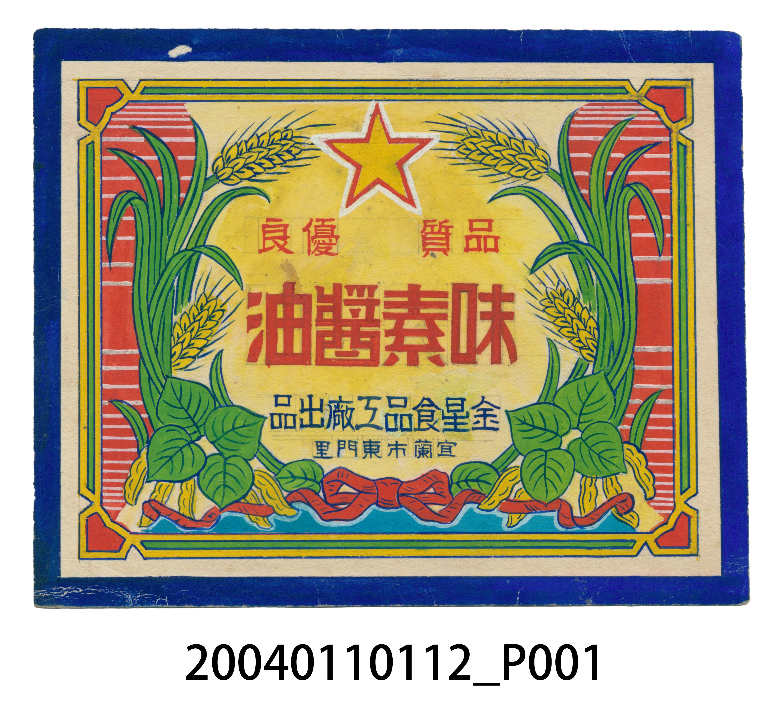 金星食品工廠味素醬油方形標籤紙原稿 (共3張)