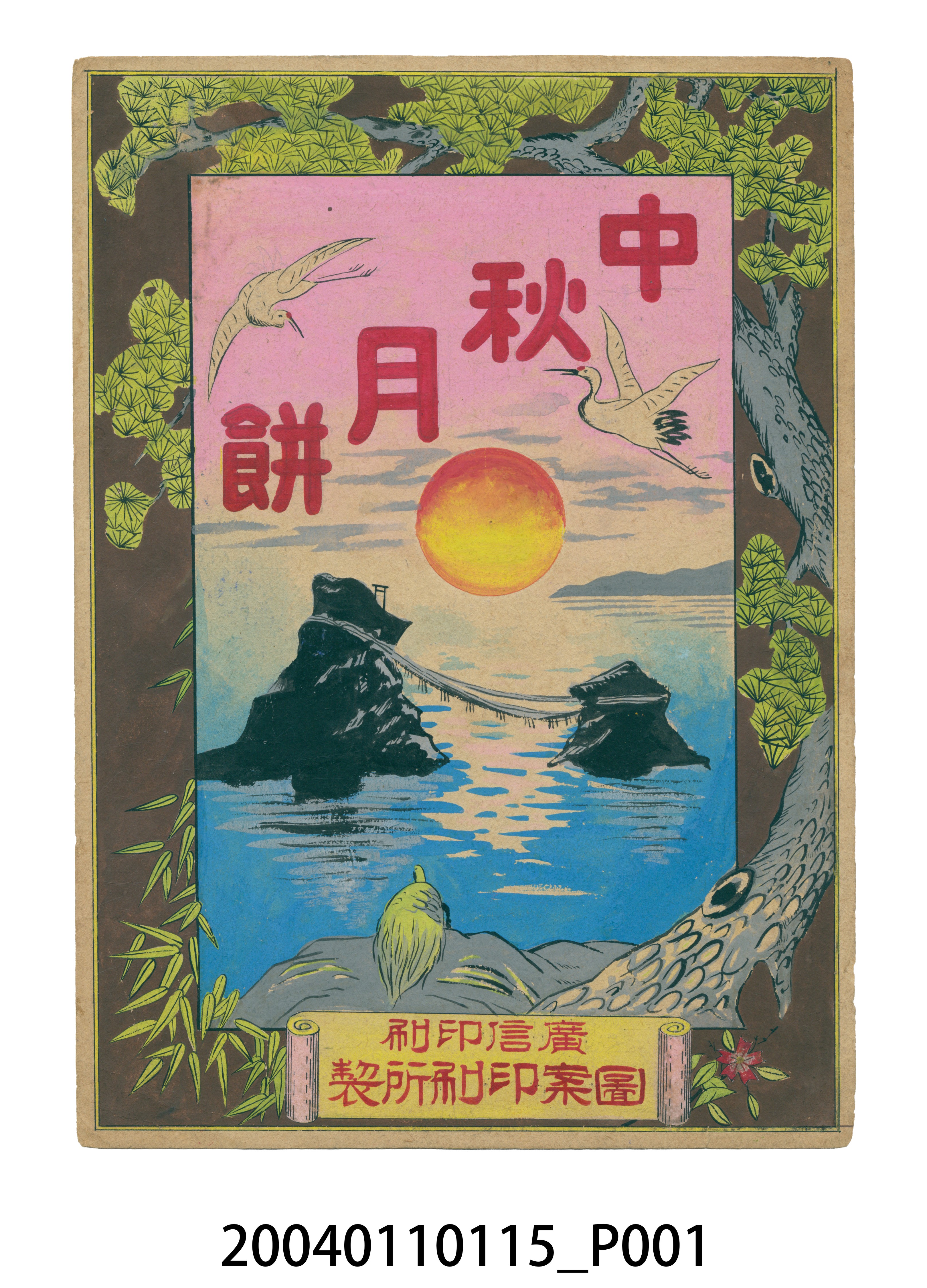 廣信印刷設計中秋月餅商品標籤紙原稿 (共3張)