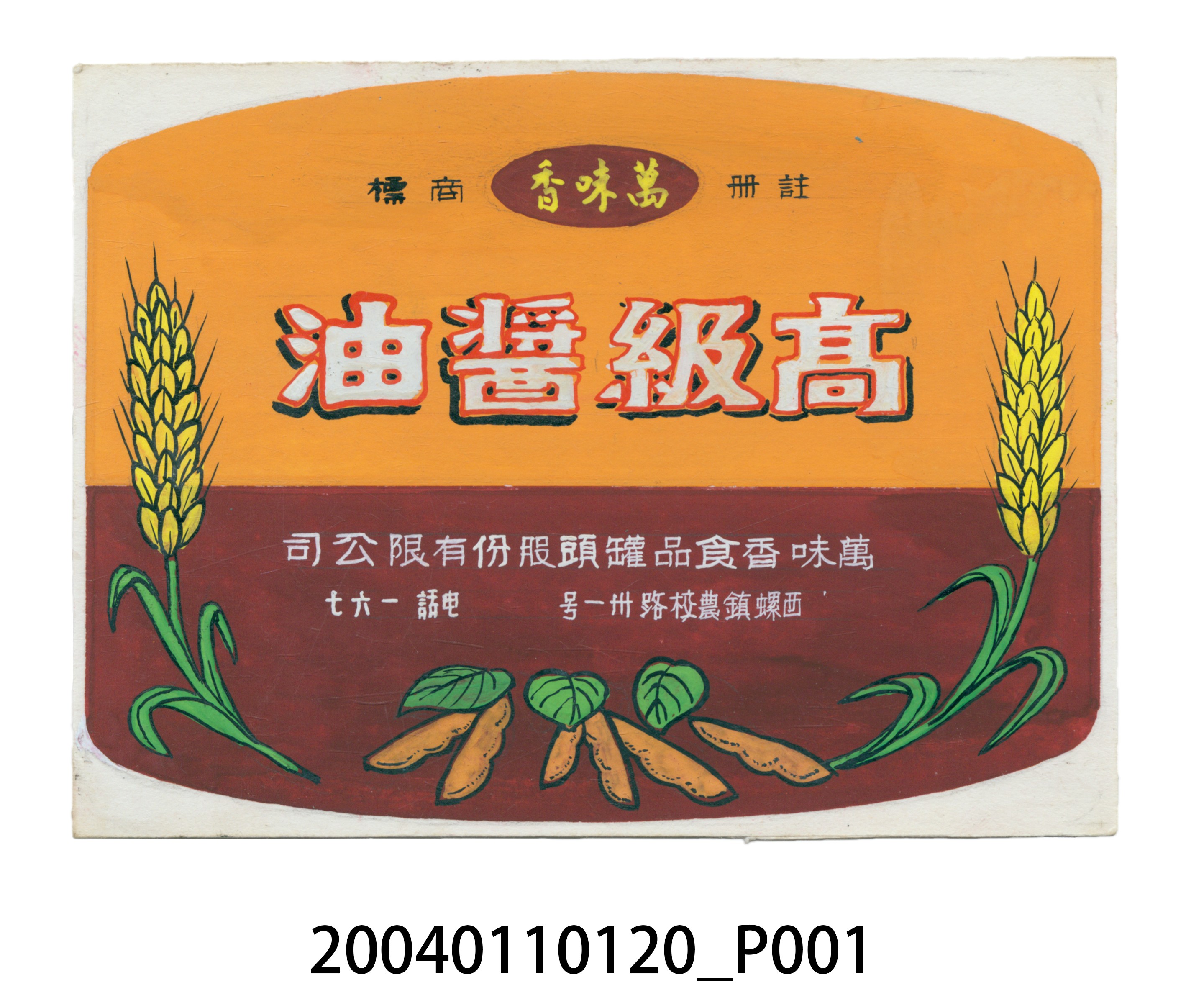 萬味香高級醬油方形標籤紙原稿 (共3張)