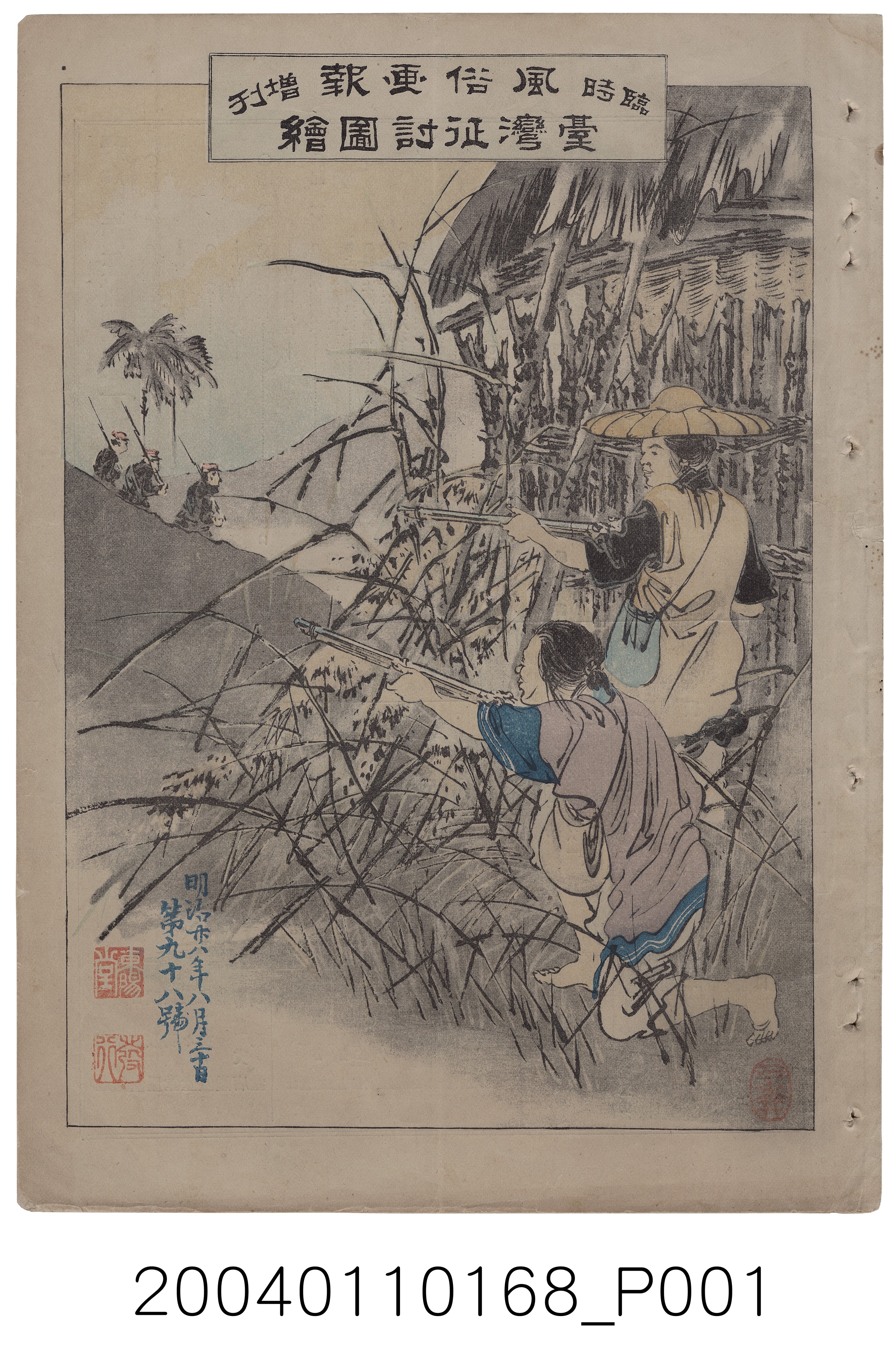 東陽堂發行《風俗畫報》第九十八號《臺灣征討圖繪》第一編 (共50張)
