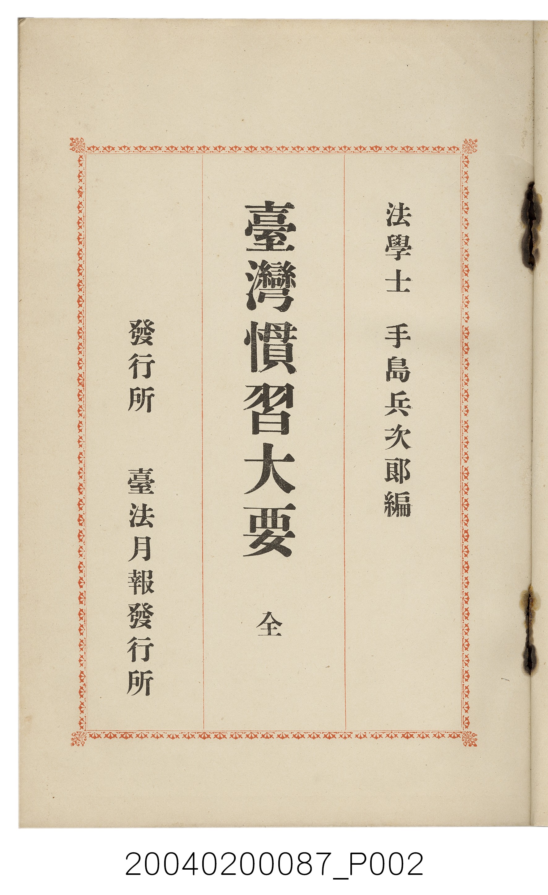 手島兵次郎編《臺灣慣習大要》 (共247張)