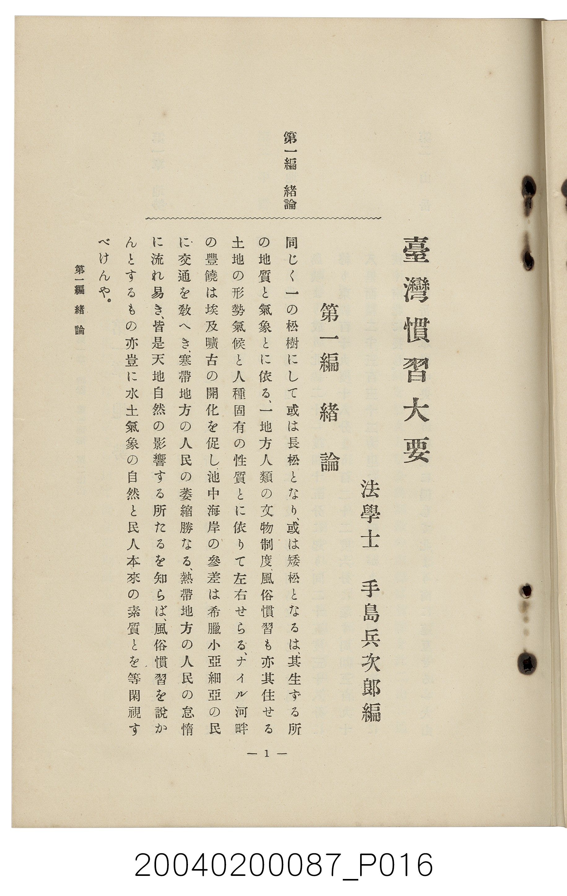 手島兵次郎編《臺灣慣習大要》 (共247張)