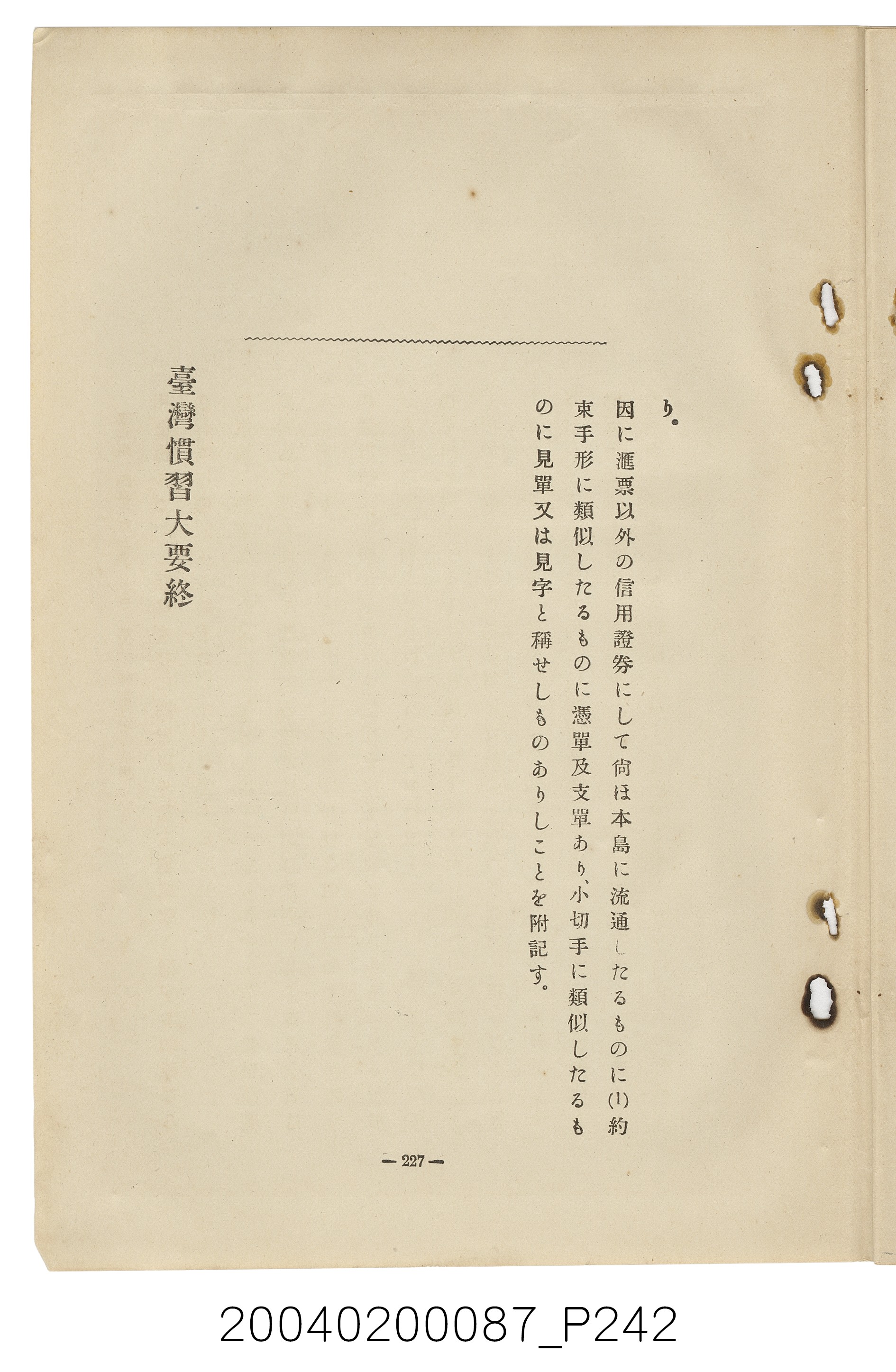 手島兵次郎編《臺灣慣習大要》 (共247張)