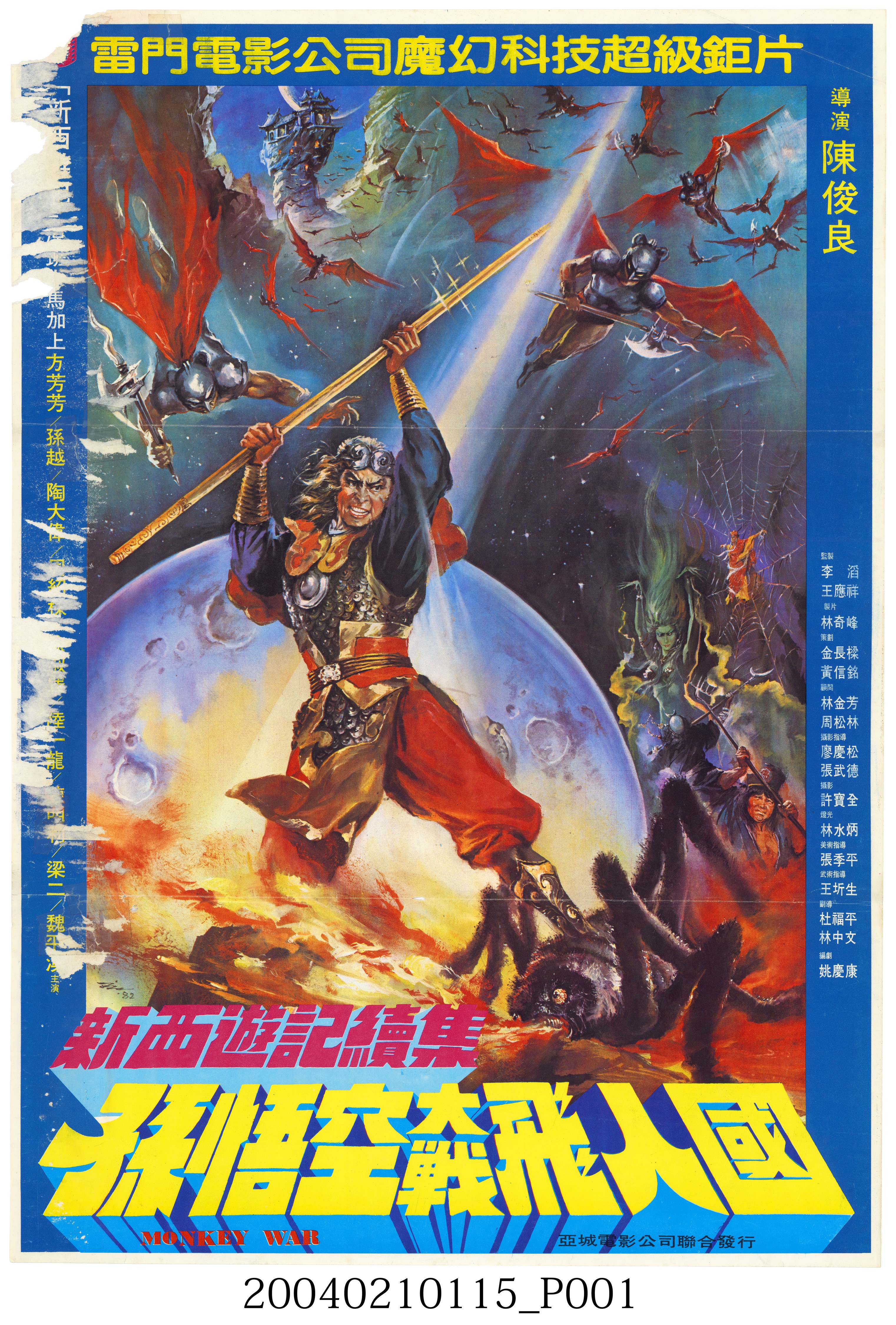 《新西遊記續集 孫悟空大戰飛人國》電影海報 (共2張)