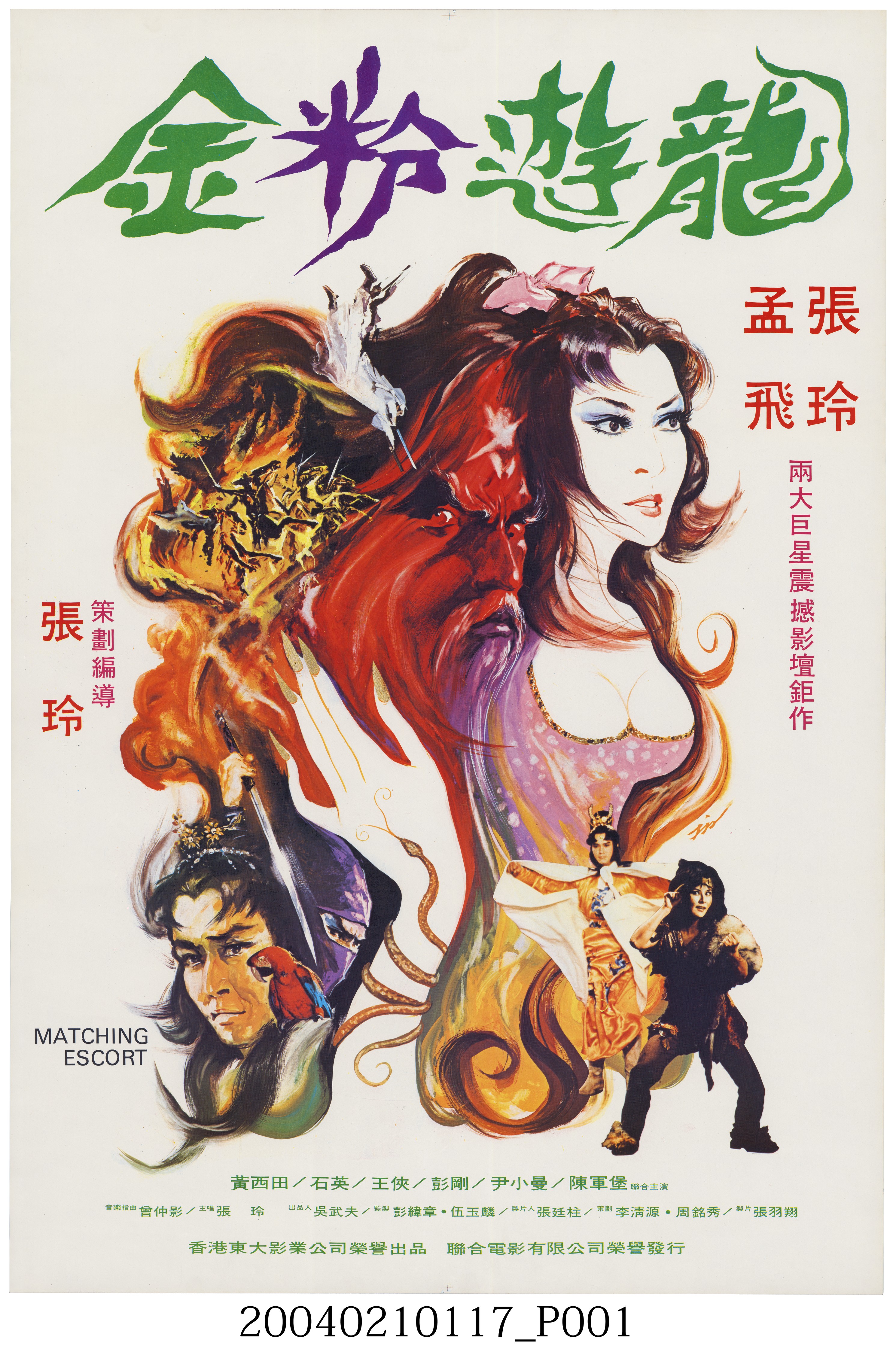 陳子福繪《金粉遊龍》電影海報 (共2張)