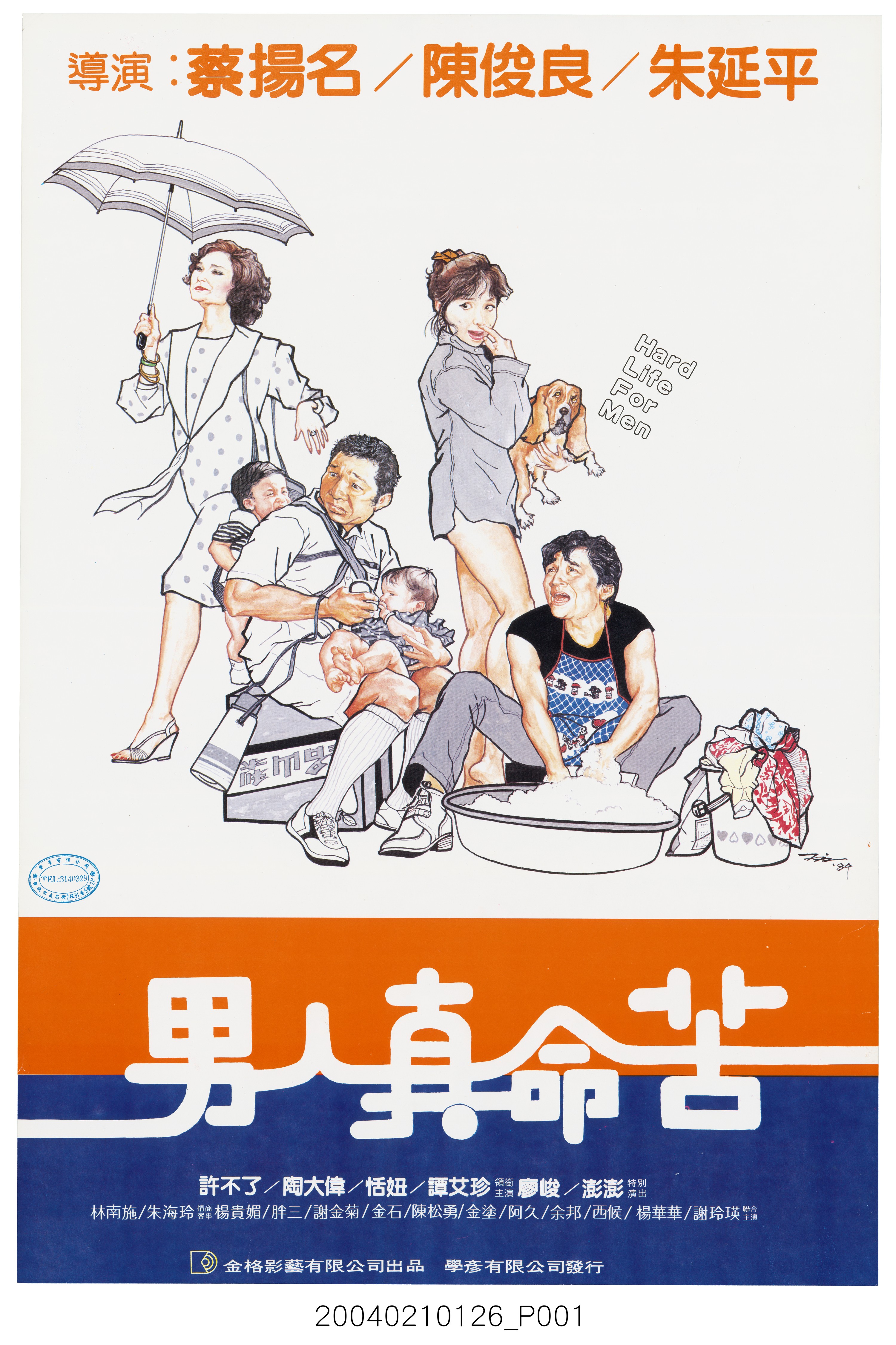 陳子福繪《男人真命苦》電影海報 (共2張)