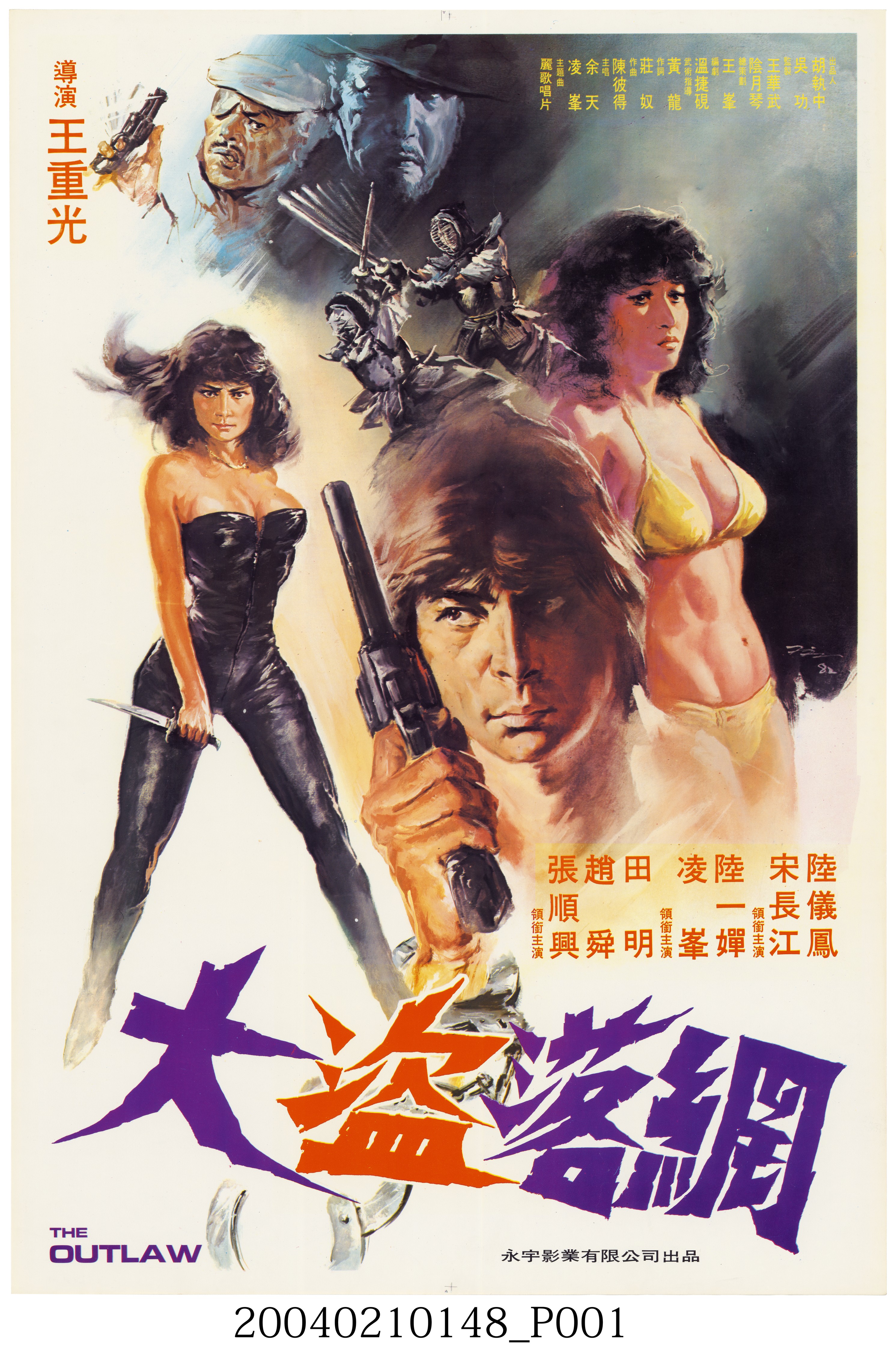 陳子福繪《大盜落網》電影海報 (共2張)