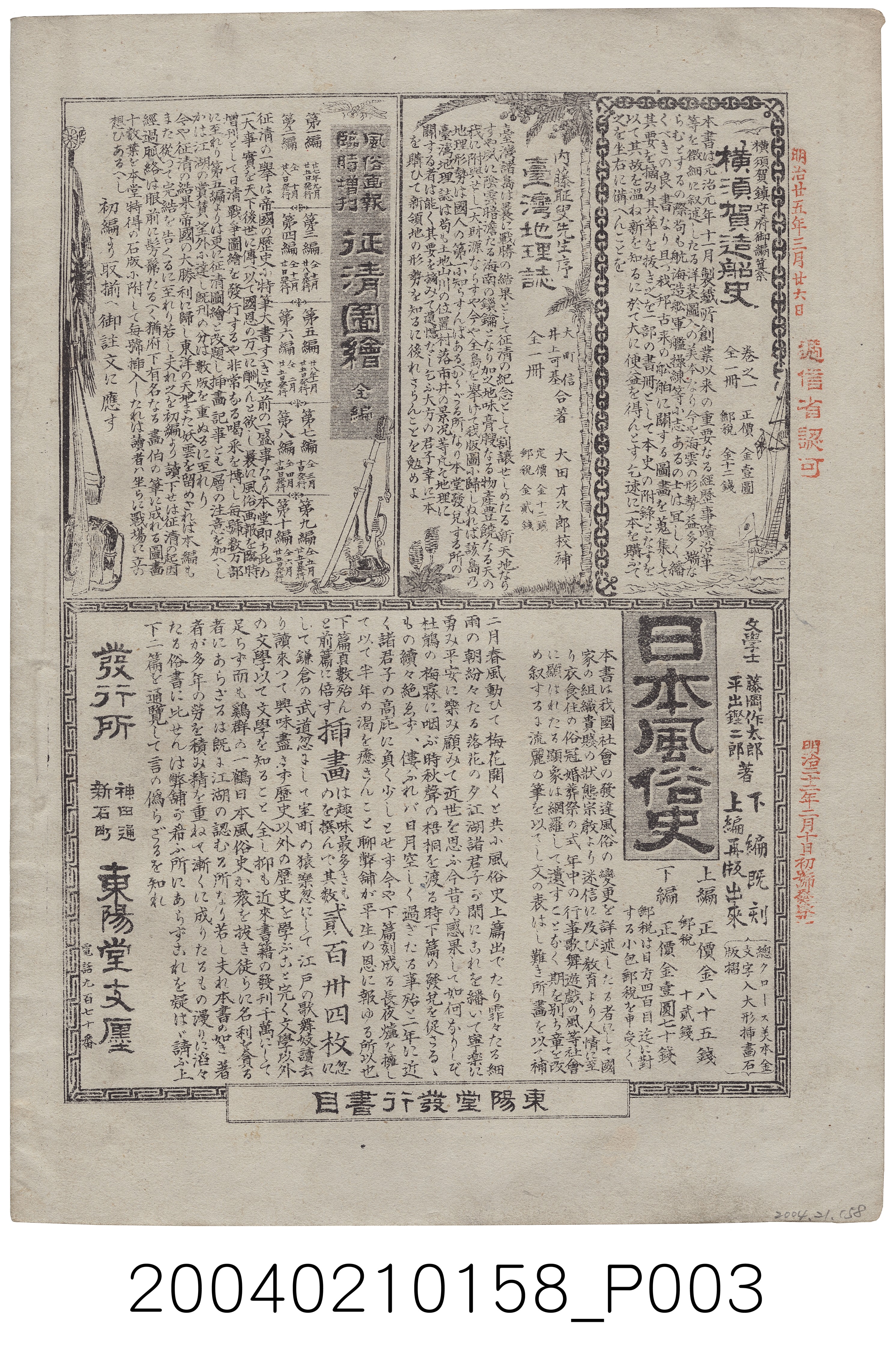 東陽堂發行《風俗畫報》第百九號《臺灣征討圖繪》第五編 (共52張)