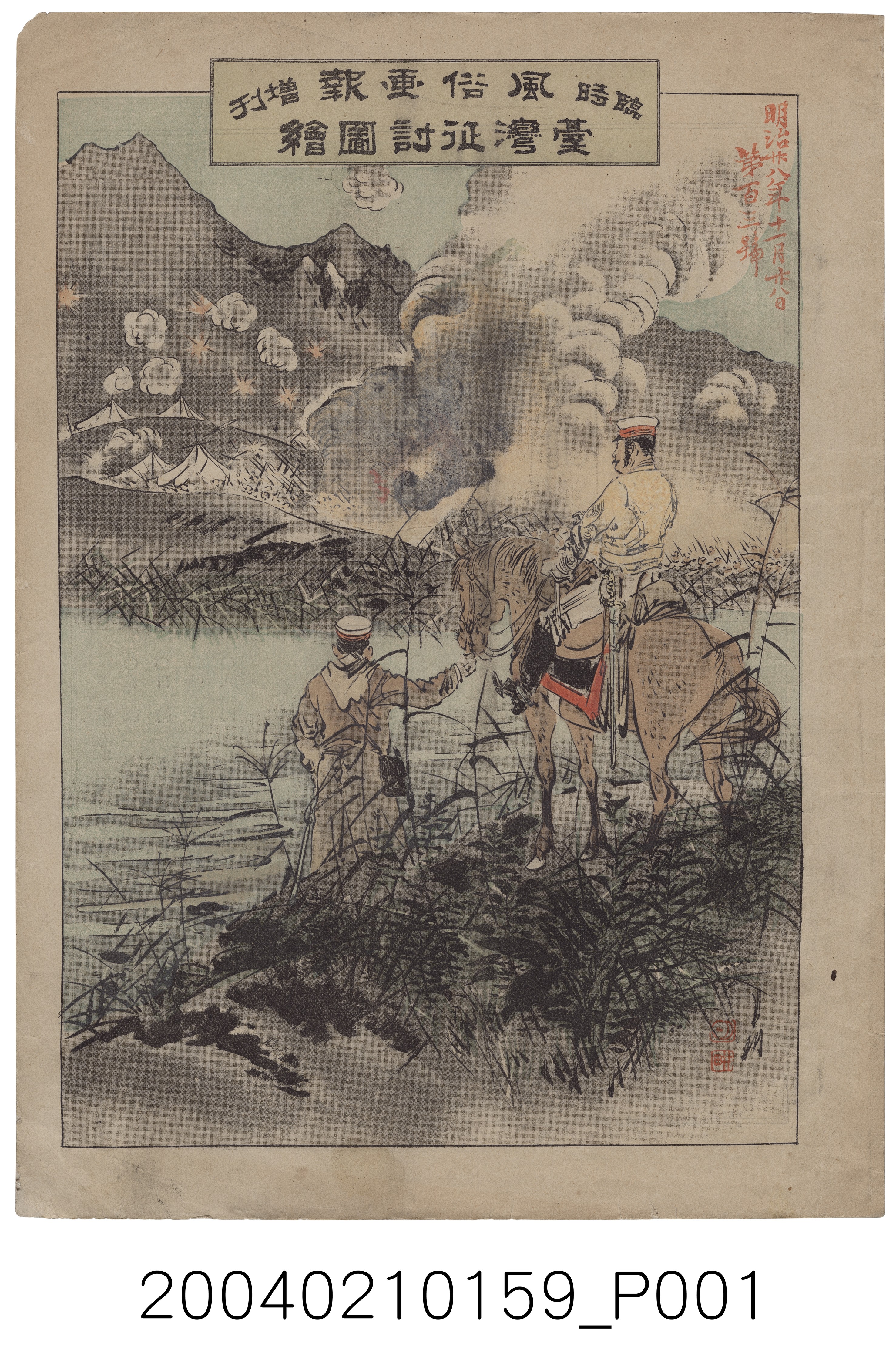 東陽堂發行《風俗畫報》第百三號《臺灣征討圖繪》第三編 (共54張)