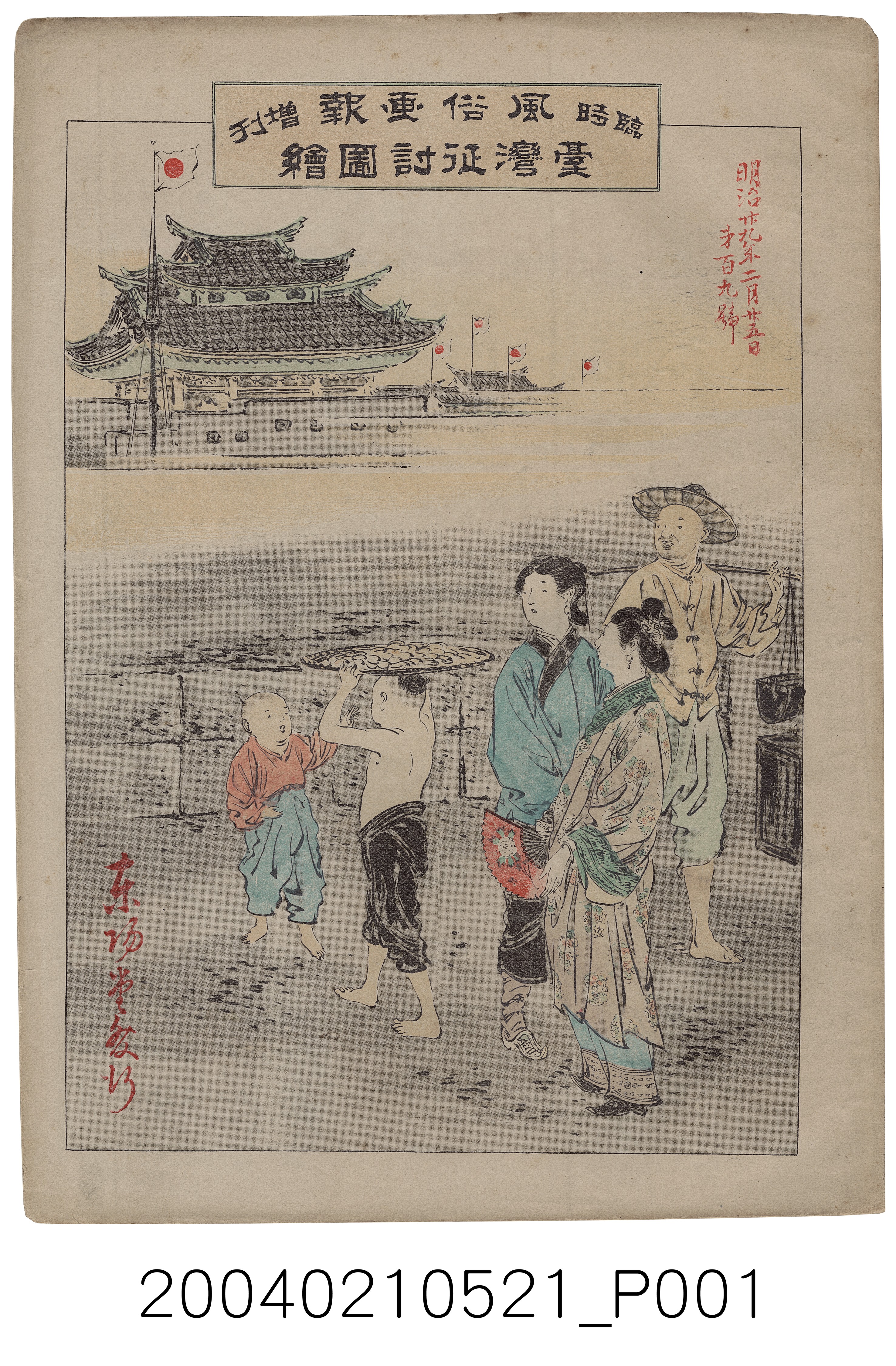 東陽堂發行《風俗畫報》第百九號《臺灣征討圖繪》第五編 (共4張)