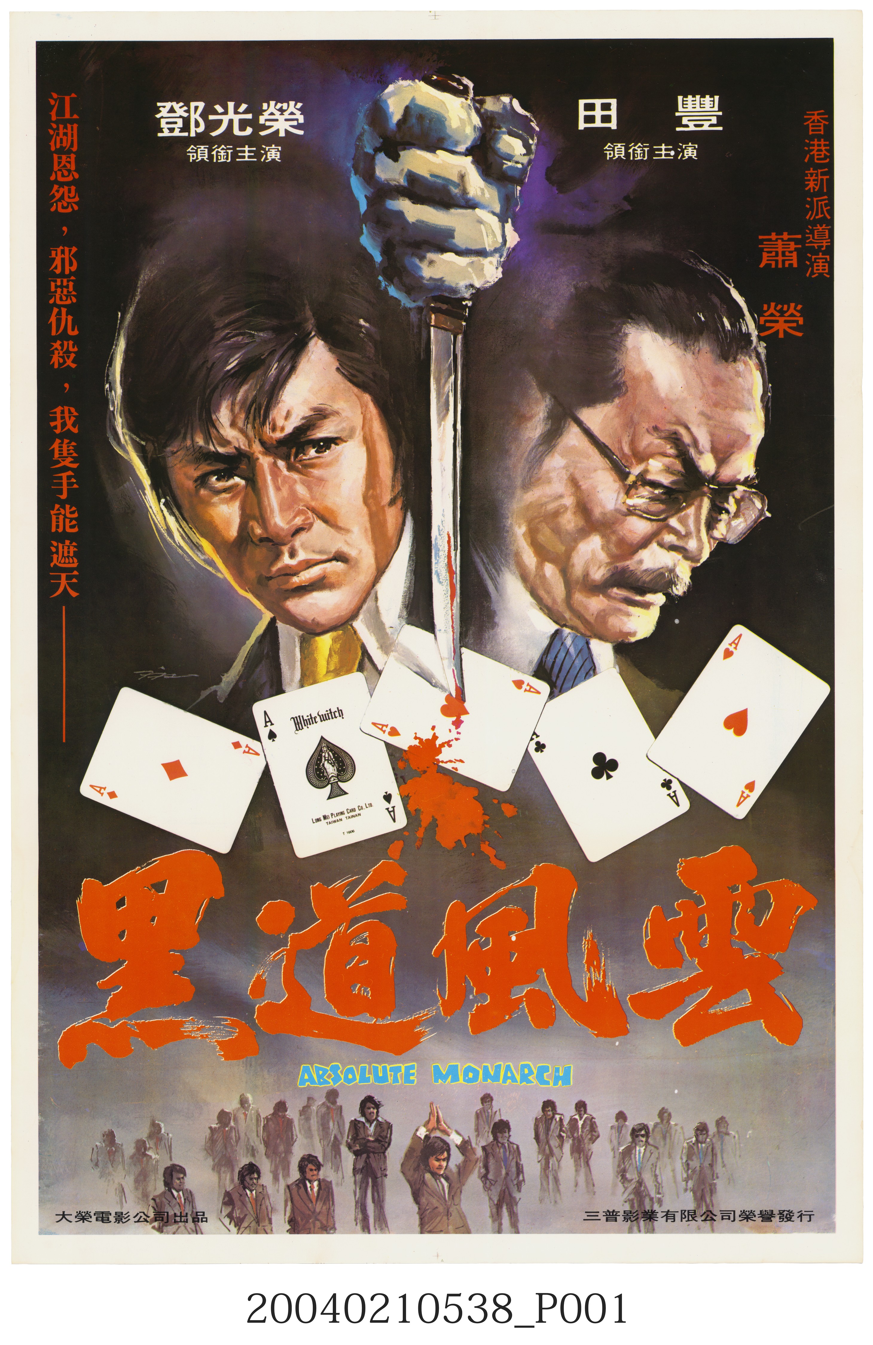 《黑道風雲》電影海報 (共3張)
