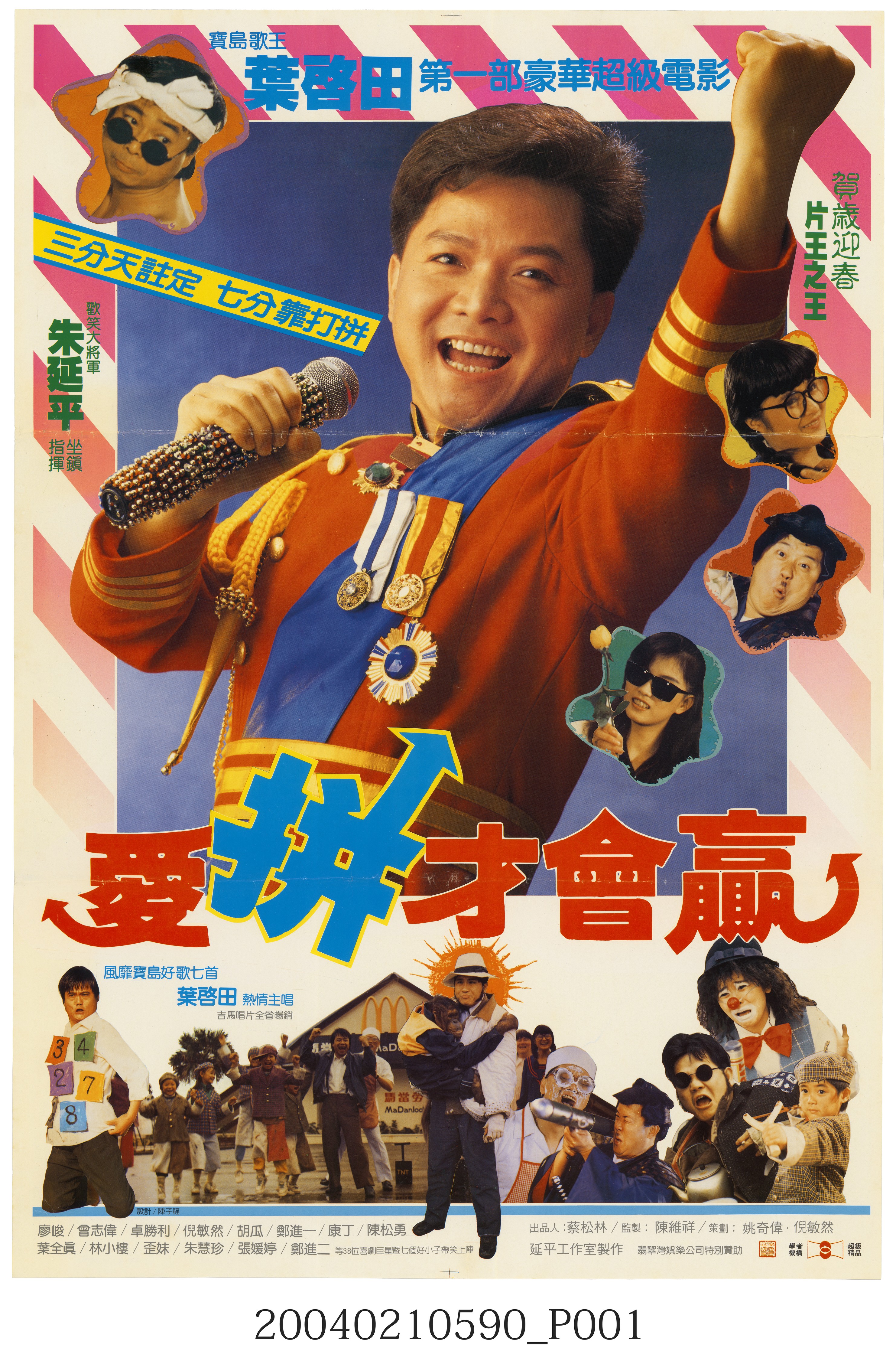 《愛拚才會贏》電影海報 (共3張)