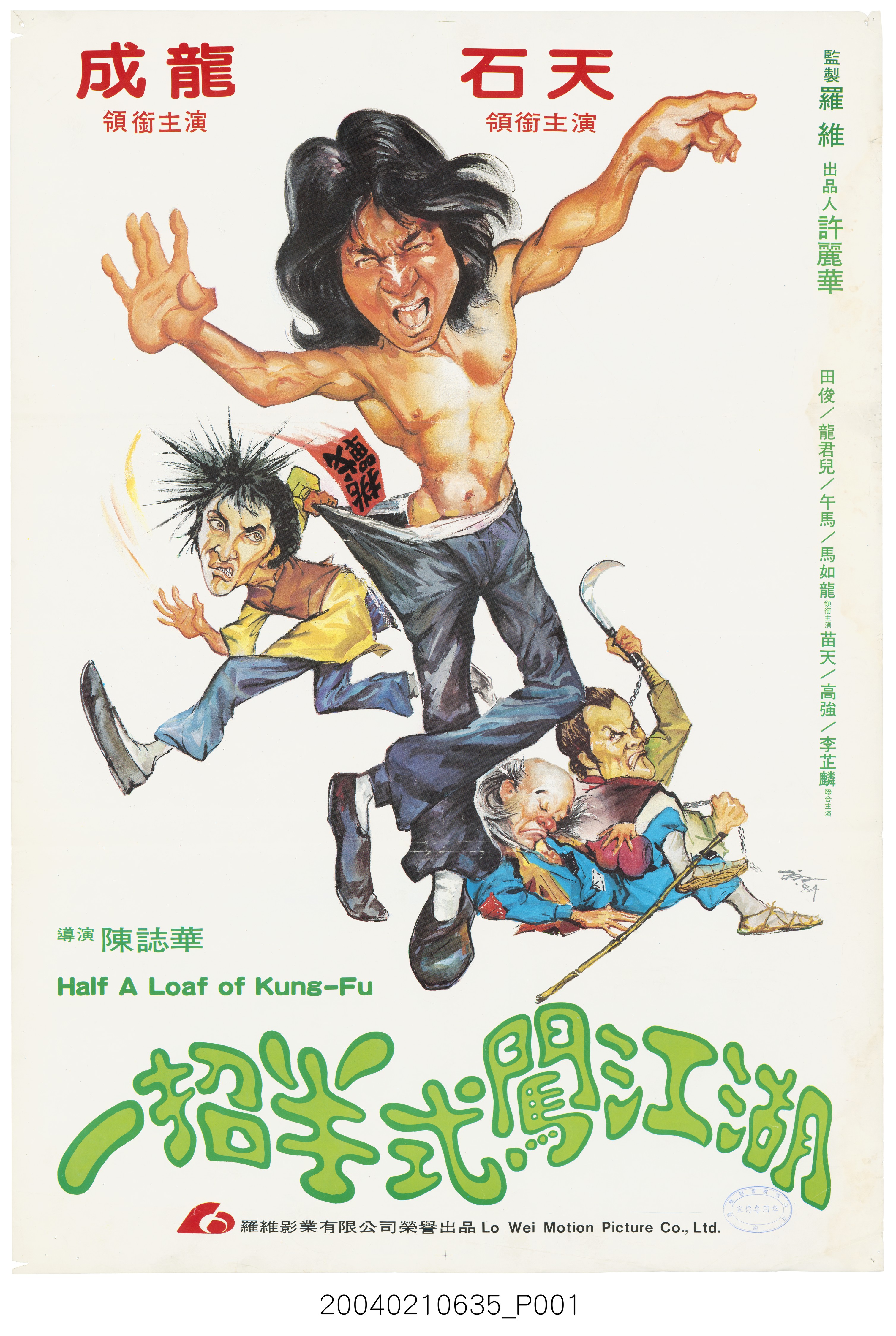 陳子福繪《一招半式闖江湖》電影海報 (共2張)