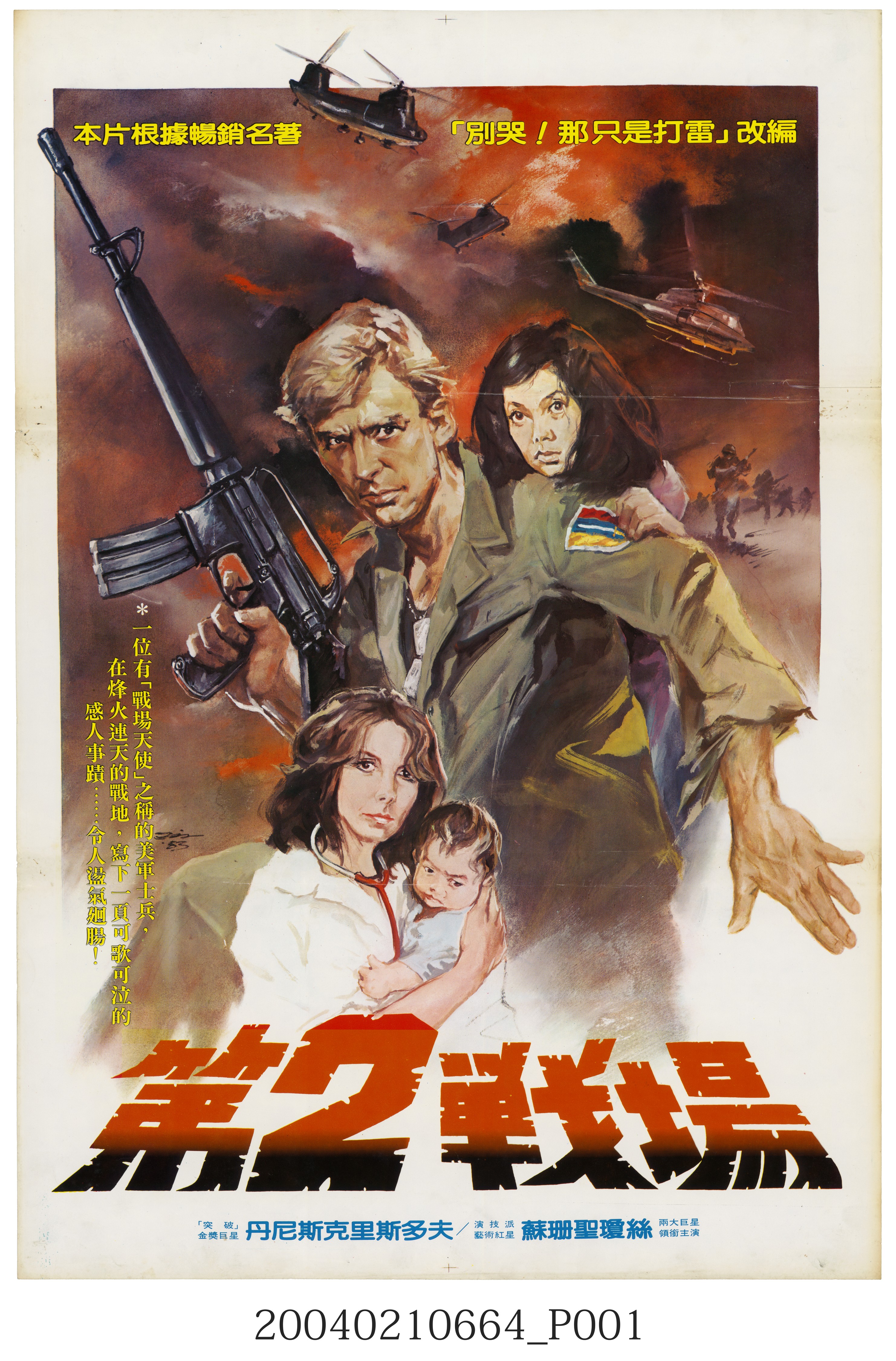 陳子福繪《第2戰場》電影海報 (共2張)