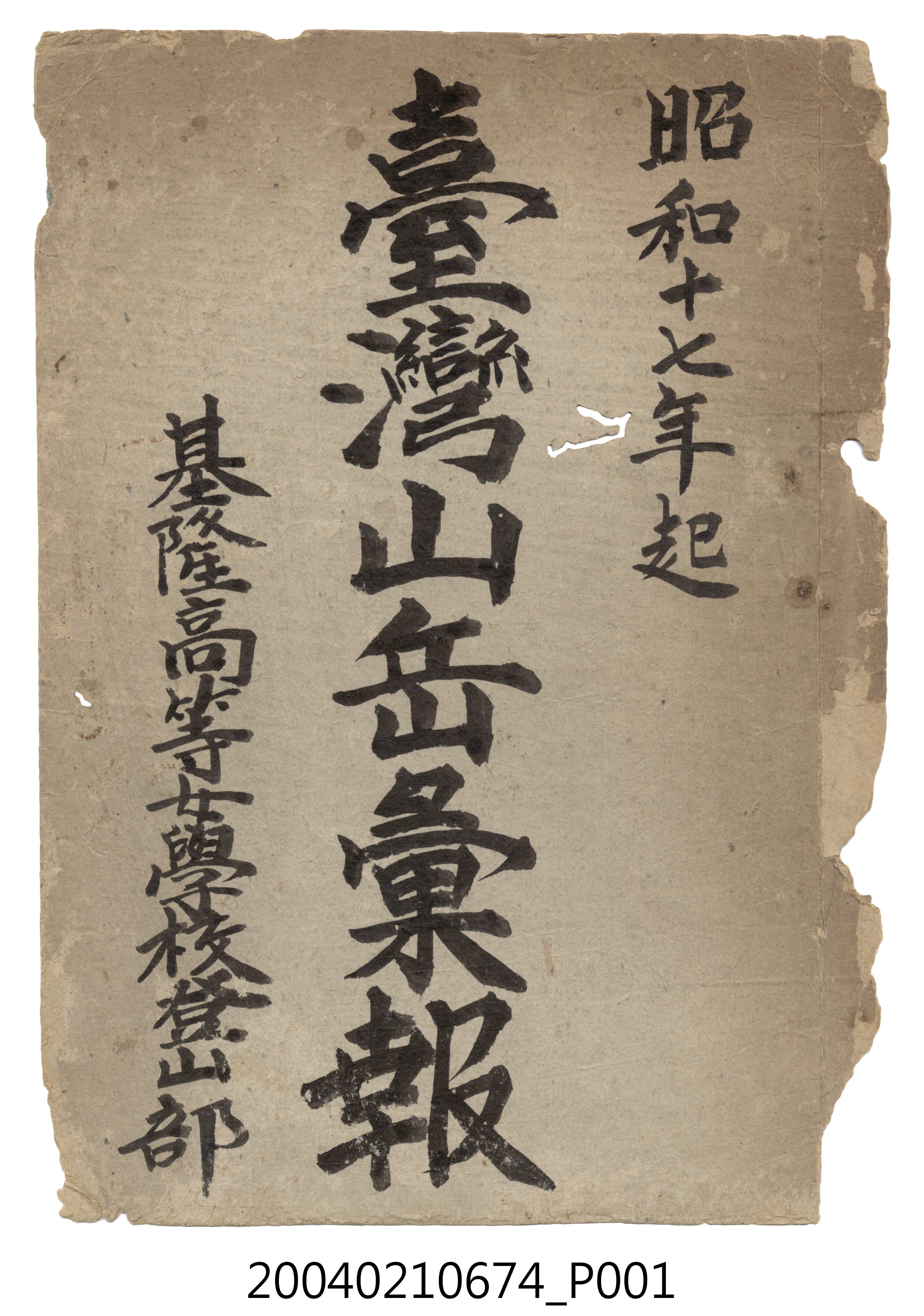 臺灣山岳會《臺灣山岳彙報》合訂本 (共192張)
